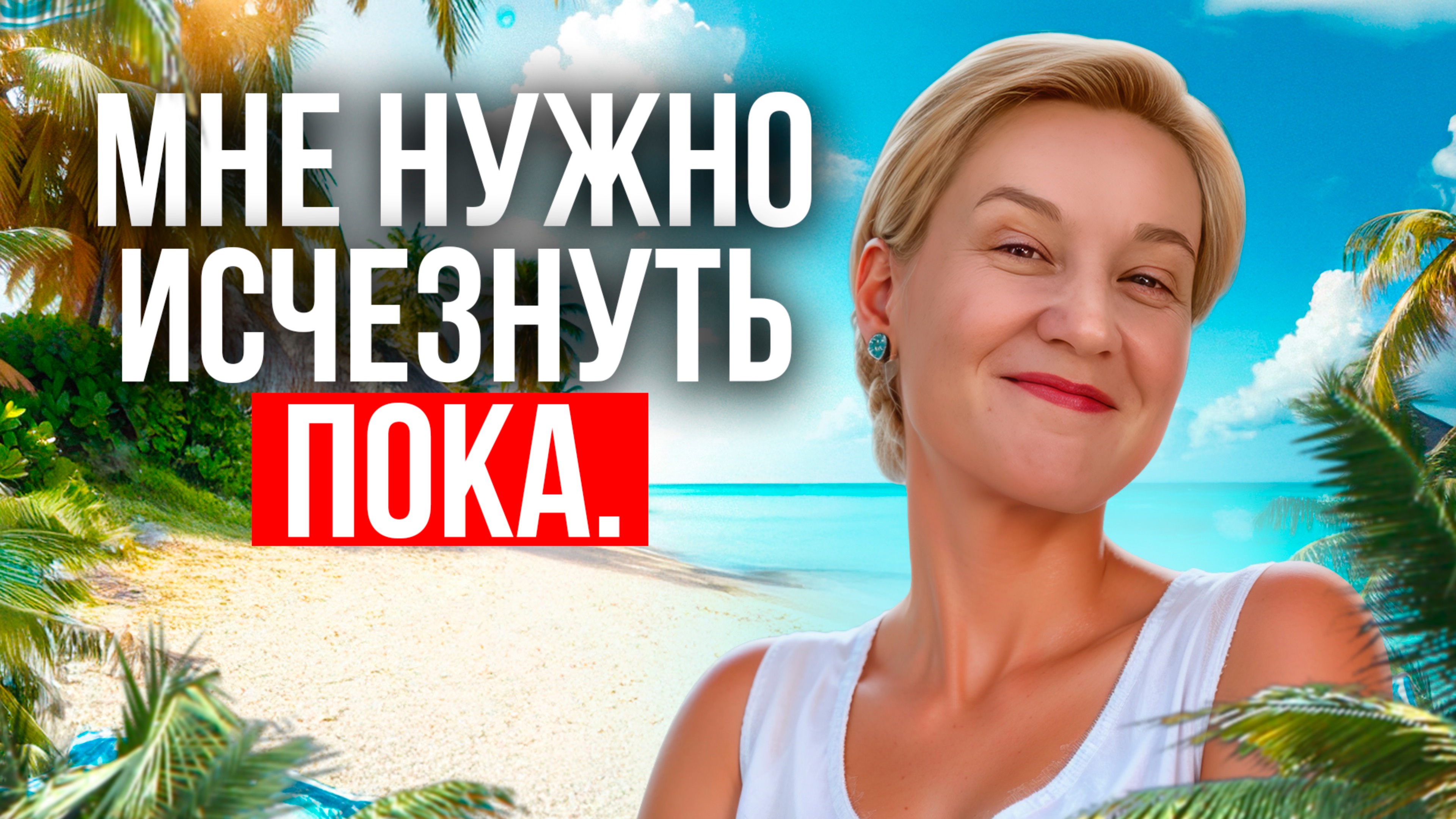 КАК РЕШИТЬСЯ ПЕРЕЕХАТЬ В ДРУГУЮ СТРАНУ? Я НАЧИНАЮ НОВОЕ БЕЗ СТРАХА!