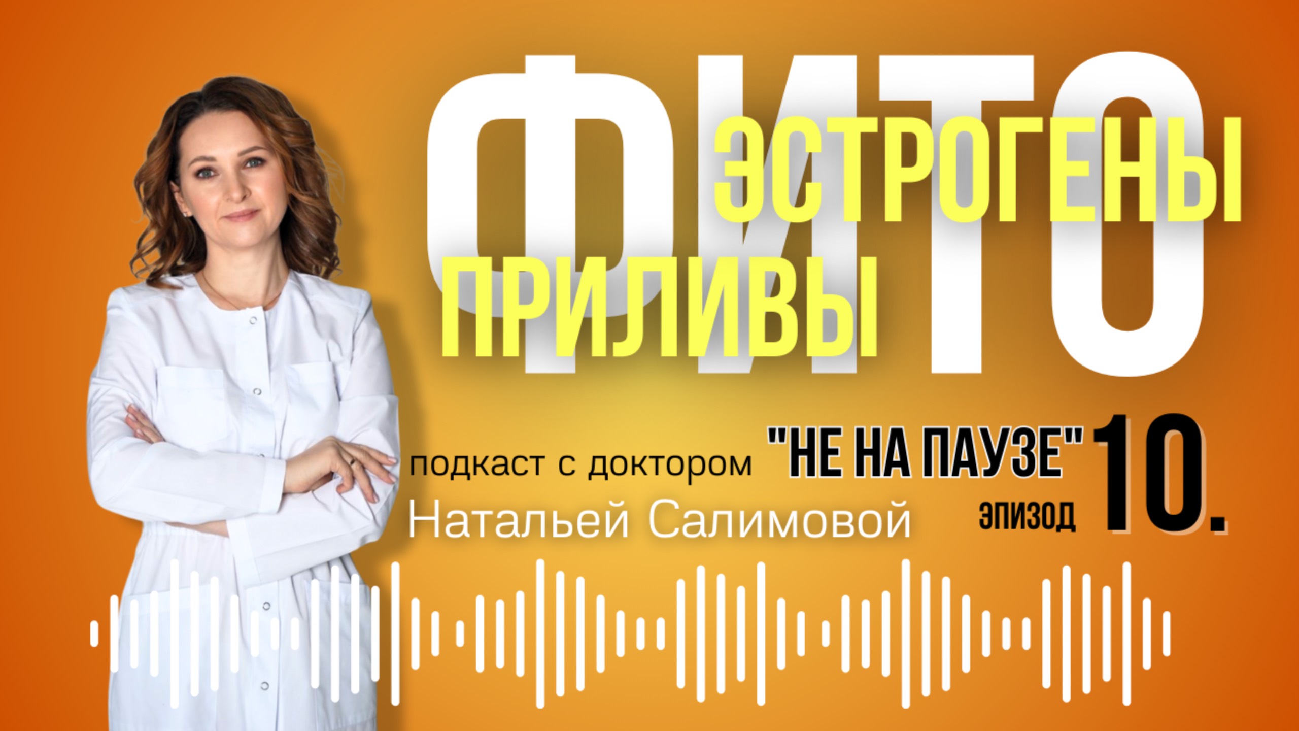 10 .🌿 Фитоэстрогены. Менопауза. Приливы. #приливы   #фитоэстрогены
