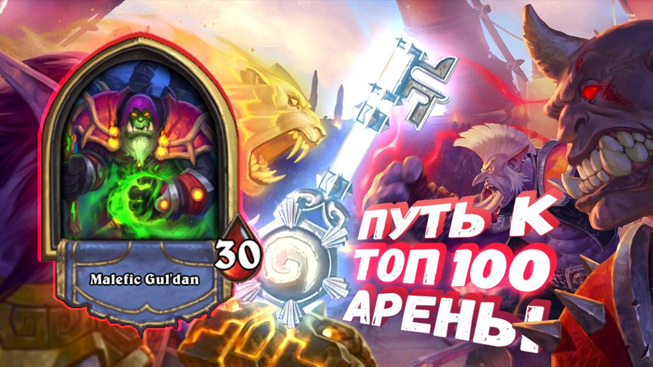 [Заказ]  НЕ ДАЛИ СОБРАТЬ КОЛОДУ! БЕРЁМ ТОЛЬКО СРЕДНЮЮ ПО БАЛЛАМ КРАТУ | Арена | Hearthstone