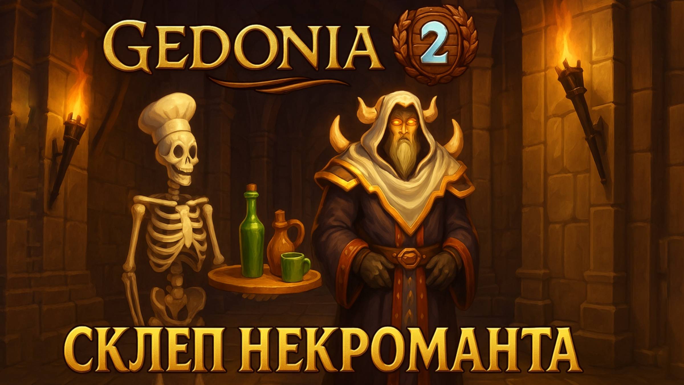 СКЛЕП НЕКРОМАНТА Gedonia 2 прохождение #2 Новая Российская РПГ