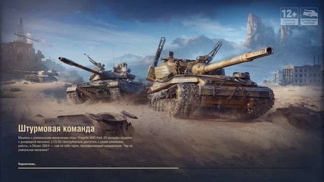 Мир танков / ШТУРМОВАЯ КОМАНДА!
