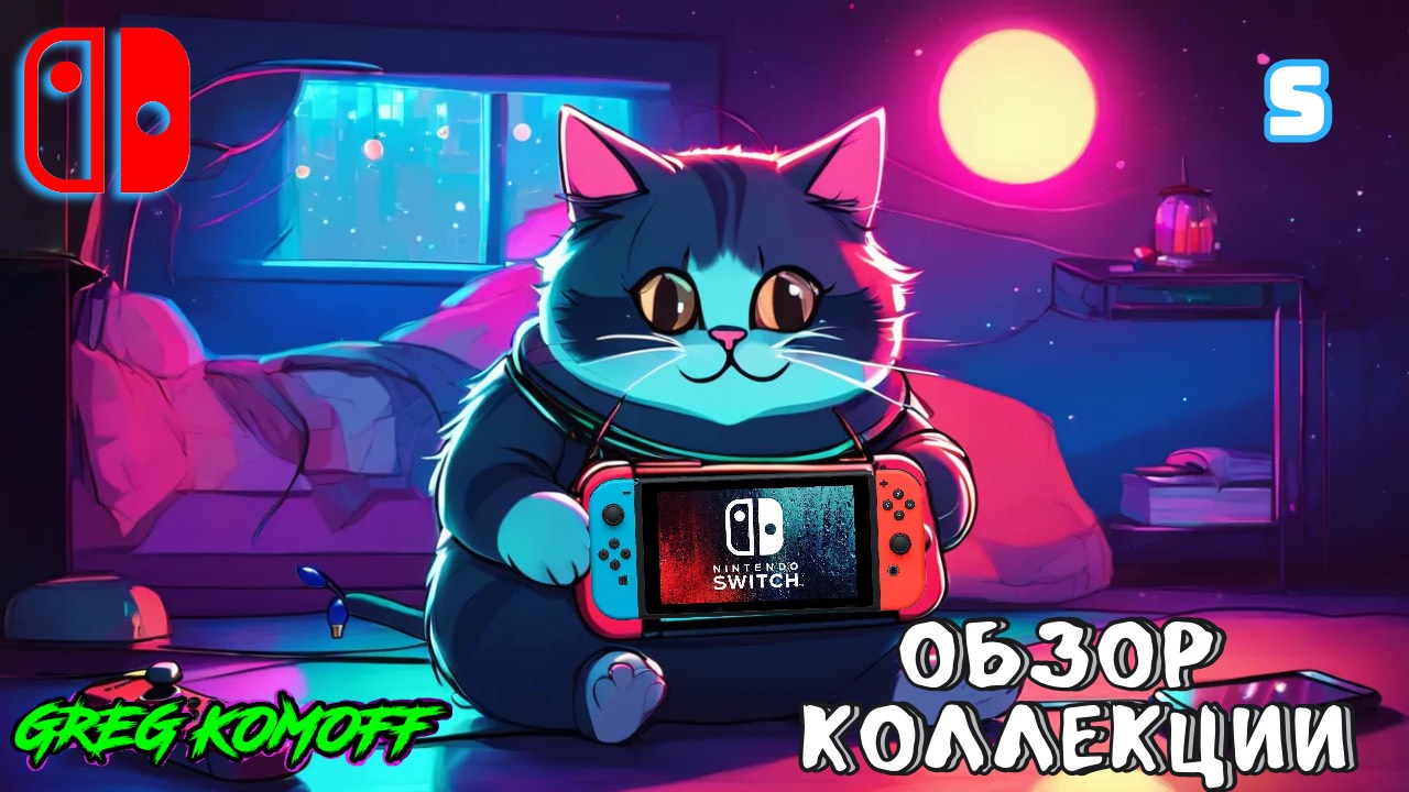 Обзор моей коллекции игр для NINTENDO SWITCH. S Часть 9.