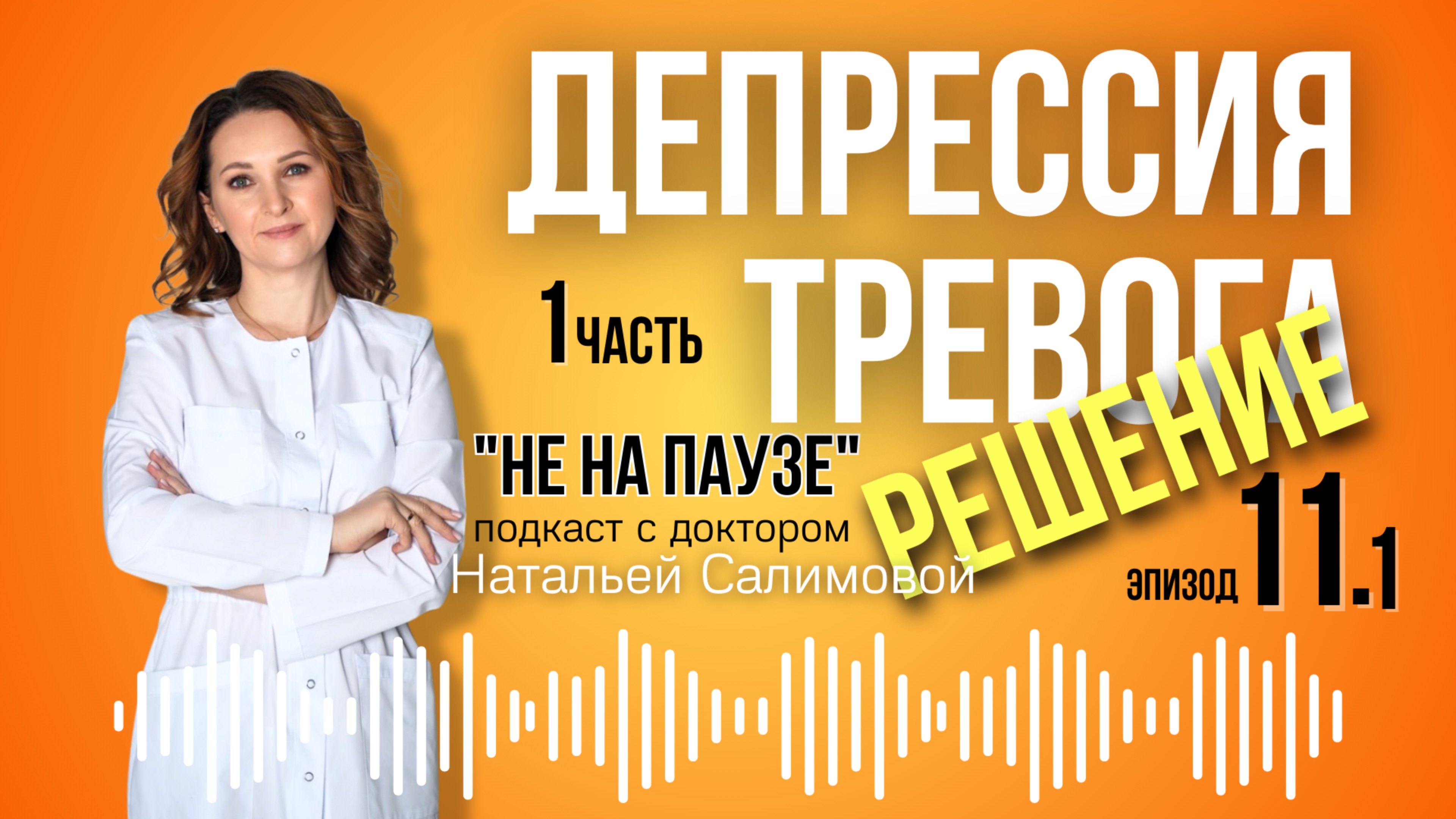 11.1 🫨 Не будет тревоги, депрессии, тумана в голове.