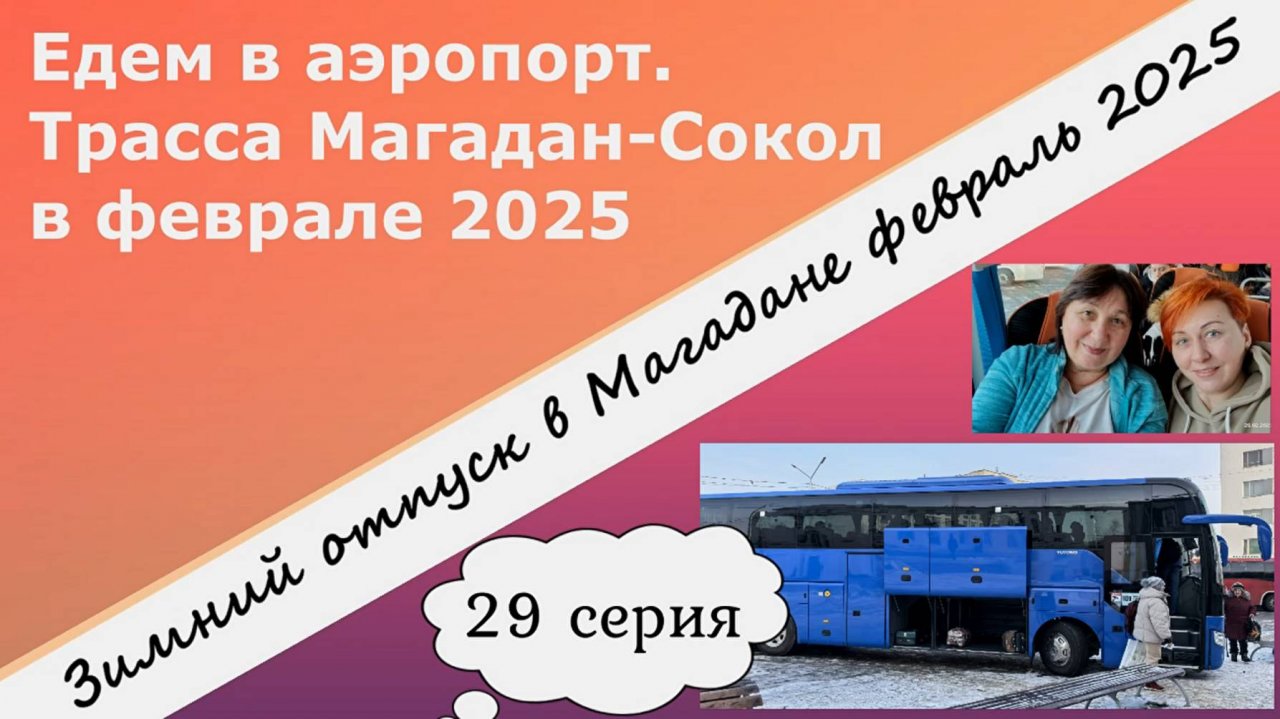 Едем в аэропорт. Трасса Магадан-Сокол. Февраль 2025. Мое зимнее путешествие в Магадан.  29 серия.