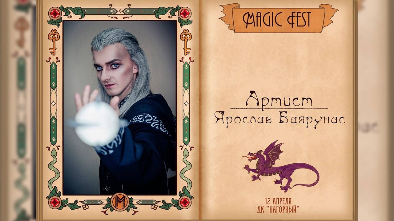 Ярослав Баярунас на фестивале «Magic Fest» │12.04.2025