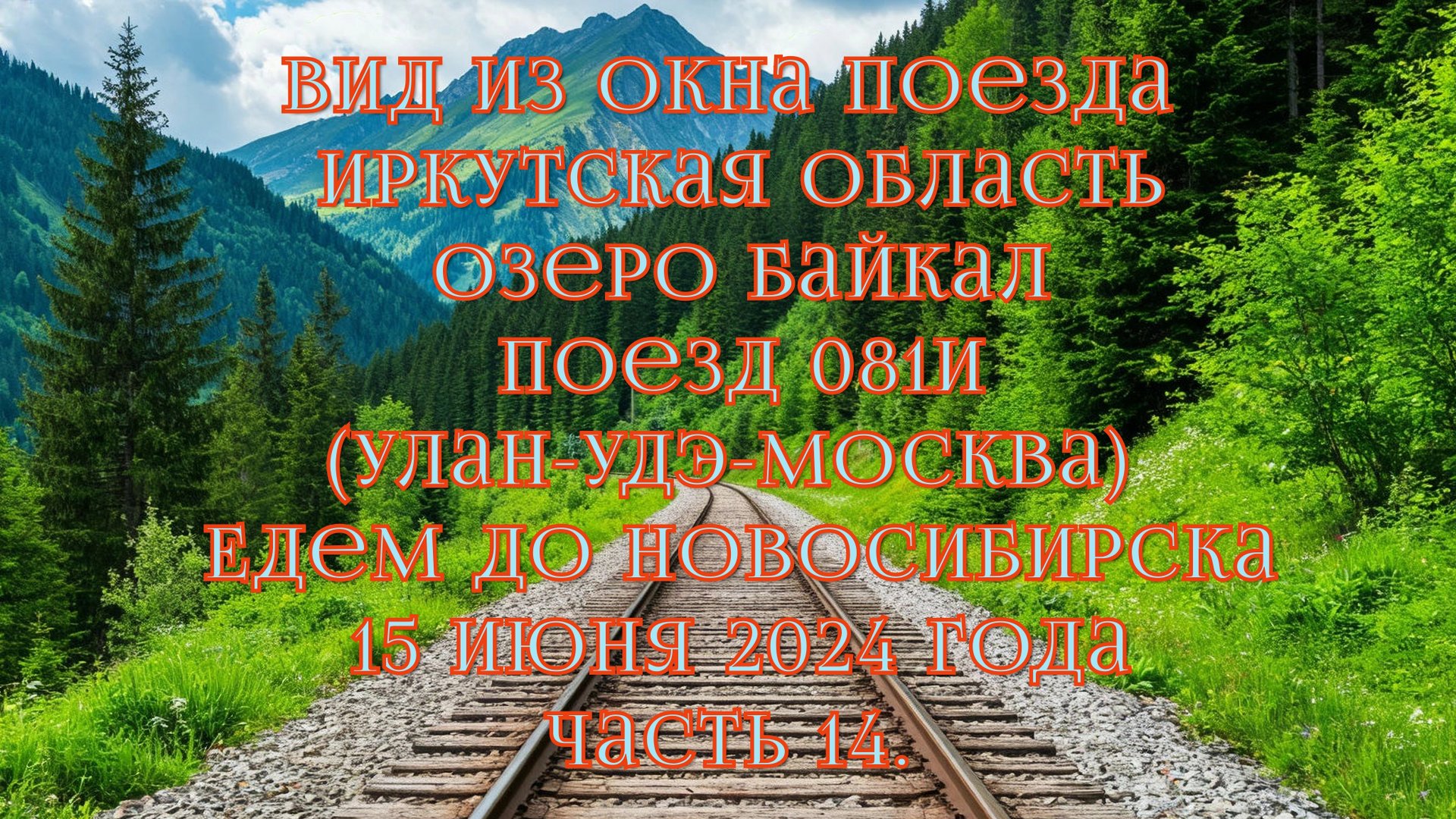 Вид из окна поезда.Иркутская область.Поезд 081И. Едем до Новосибирска.15 Июня 2024 года. Часть 14.