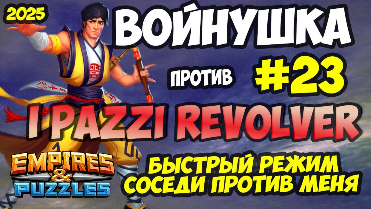 УНИКАЛЬНАЯ ВОЕННАЯ БИТВА #23 // I PAZZI REVOLVER // Empires and Puzzles / Империя пазлов
