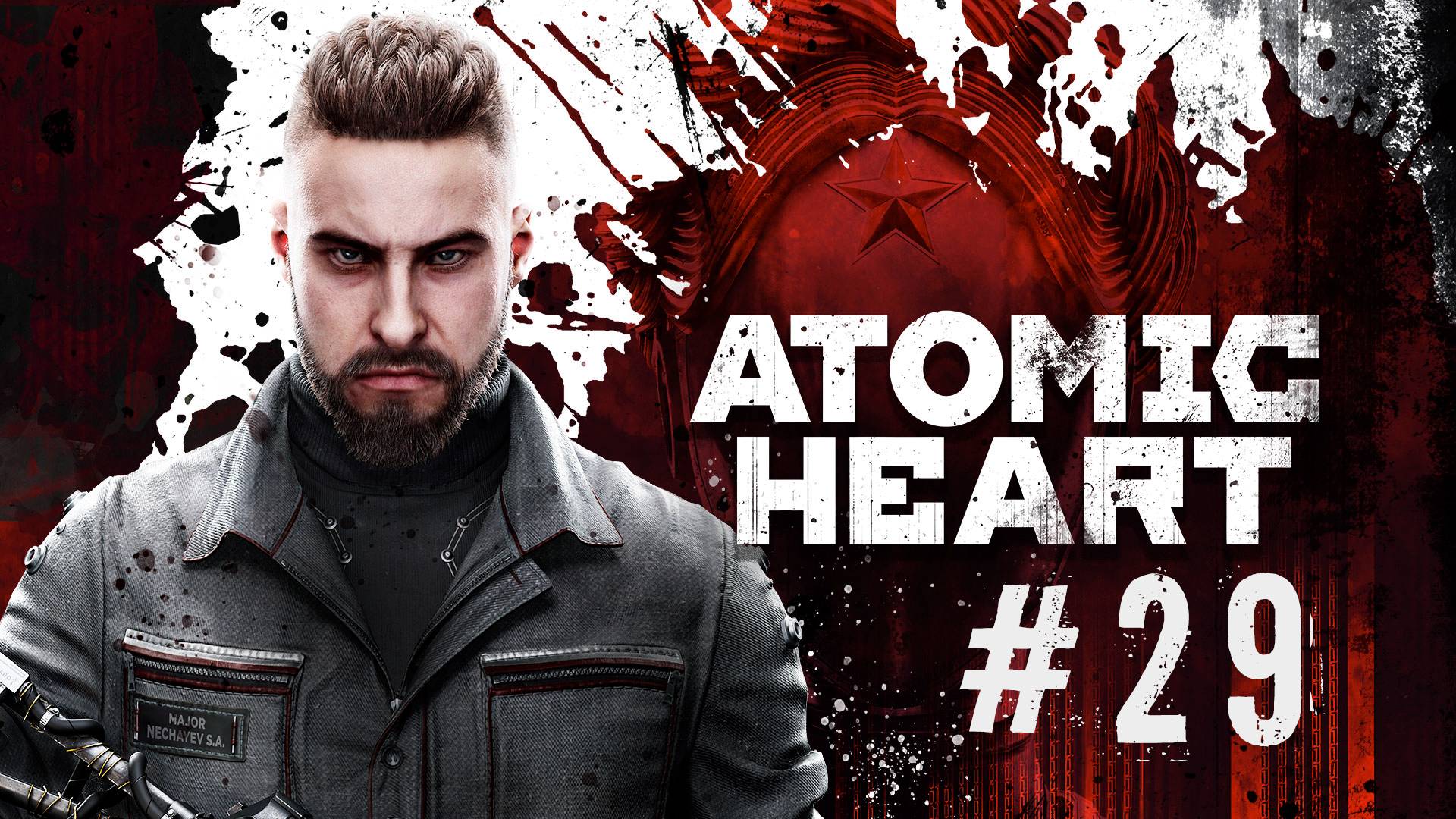 ATOMIC HEART #29 | ПОЛИГОН №11, ПРОХОЖДЕНИЕ МОСТА С КУЧЕЙ ЗОМБАРЕЙ, КУЛТЫШЁЙ И 2 ПЛЮЩА