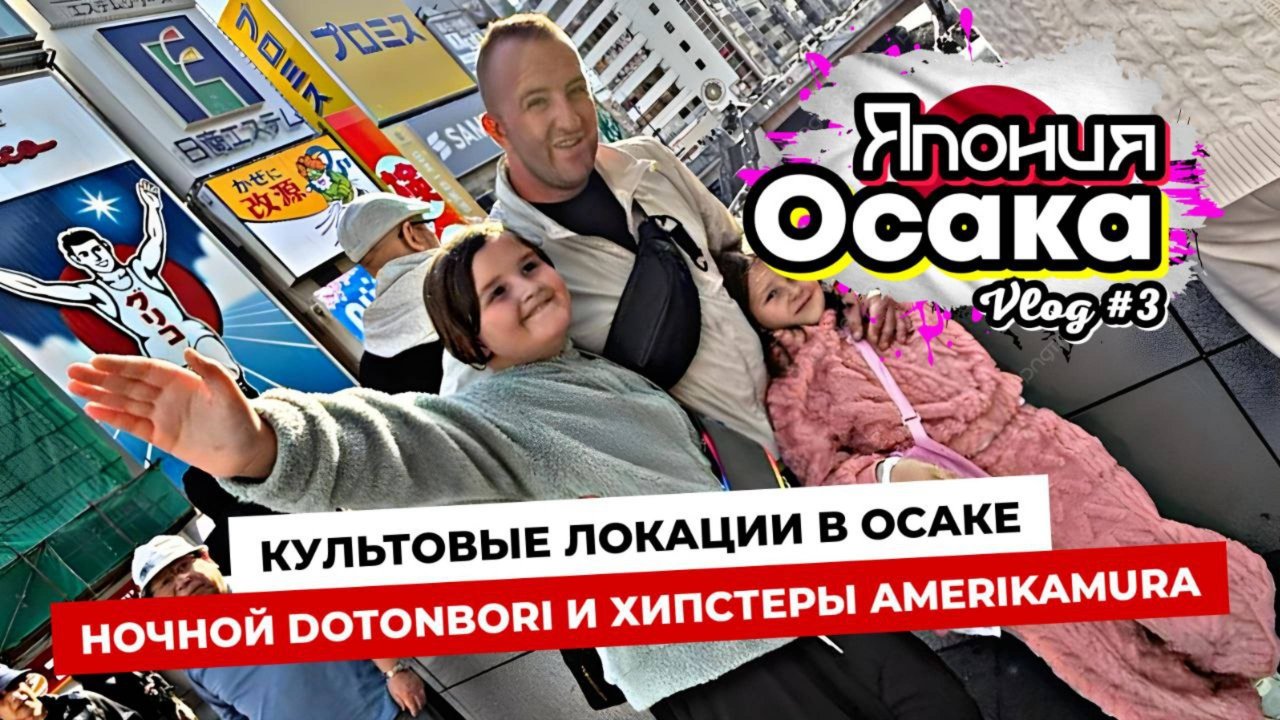 Культовые места в Осаке. Эпицентр ночной жизни DOTONBURI и хипстеры AMERIKAMURA. Япония #3