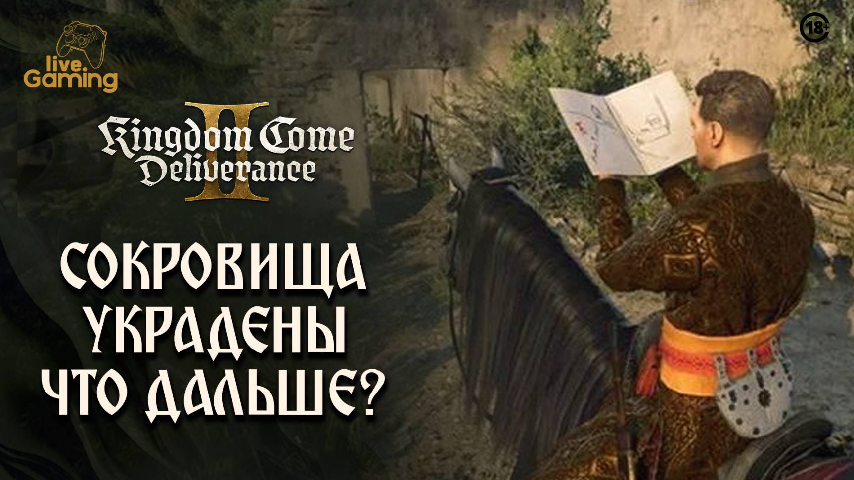 [Эпизод 28] Kingdom Come: Deliverance 2 — Путь к свободе или начало конца?