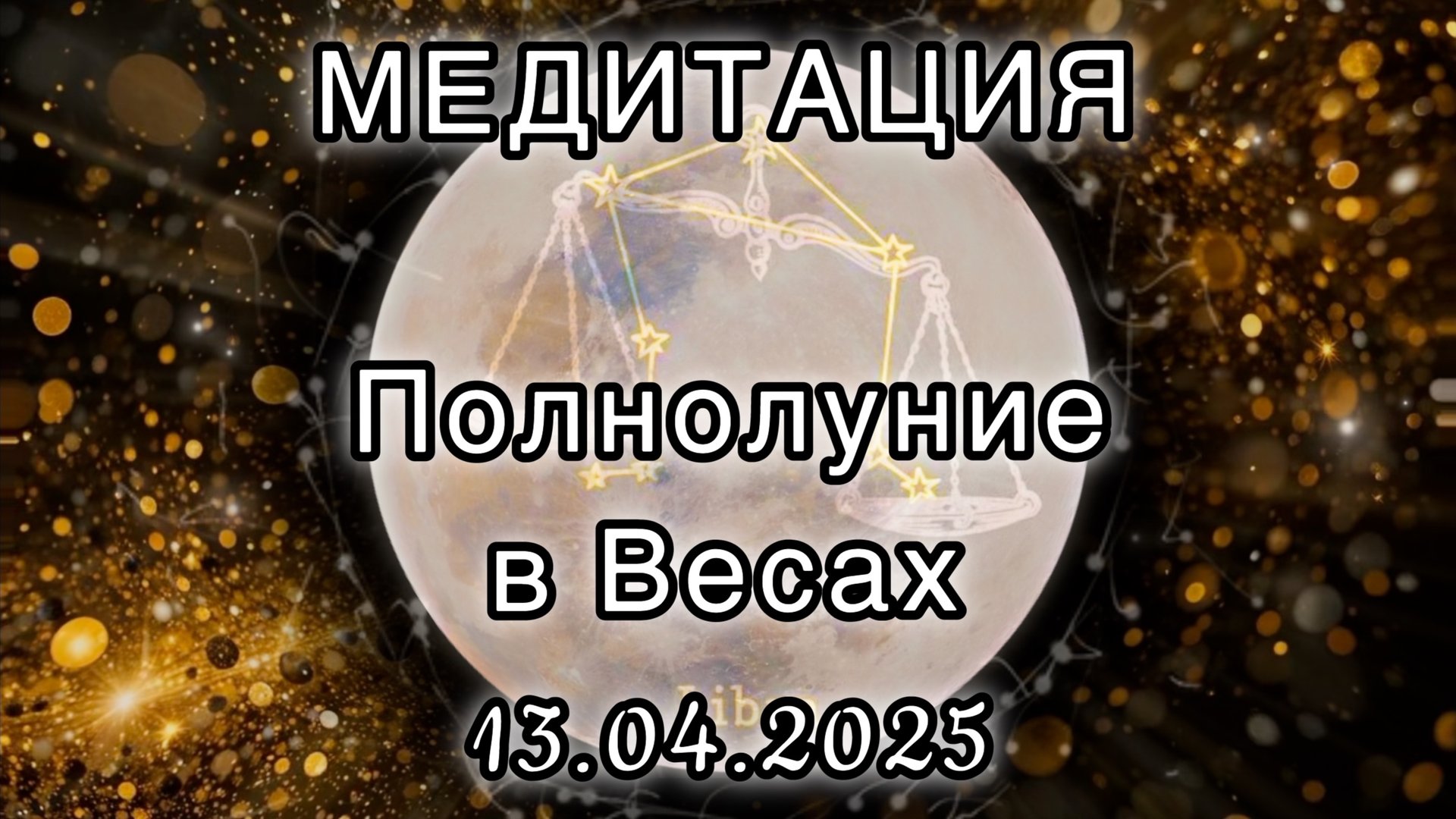 Полнолуние в Весах 13.04.2025. МЕДИТАЦИЯ. Корректировка влияния.