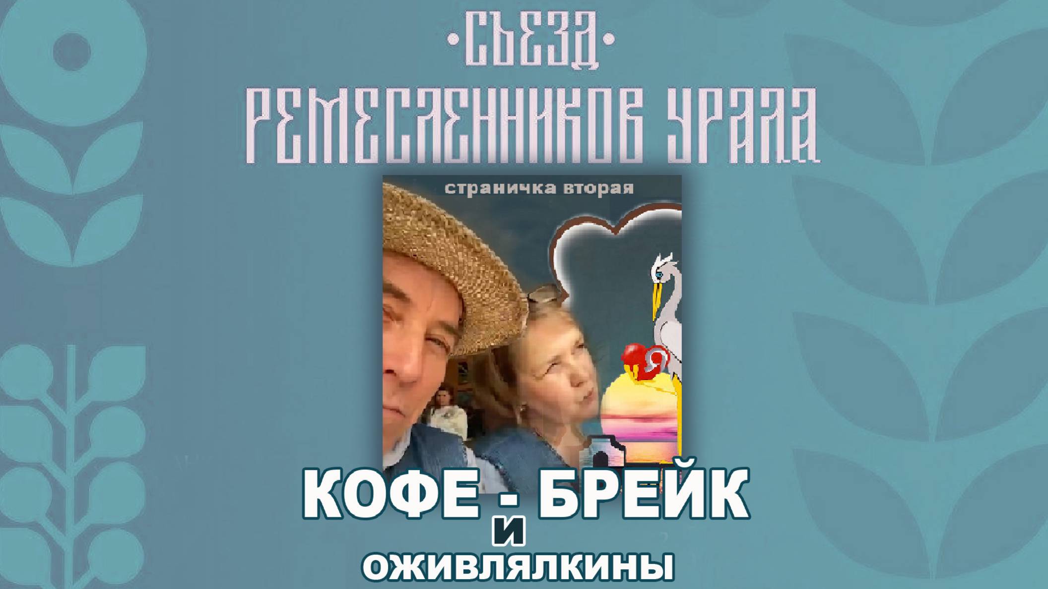 Кофе брейк и Оживлякины. Съезд ремесленников Урала. Страничка вторая