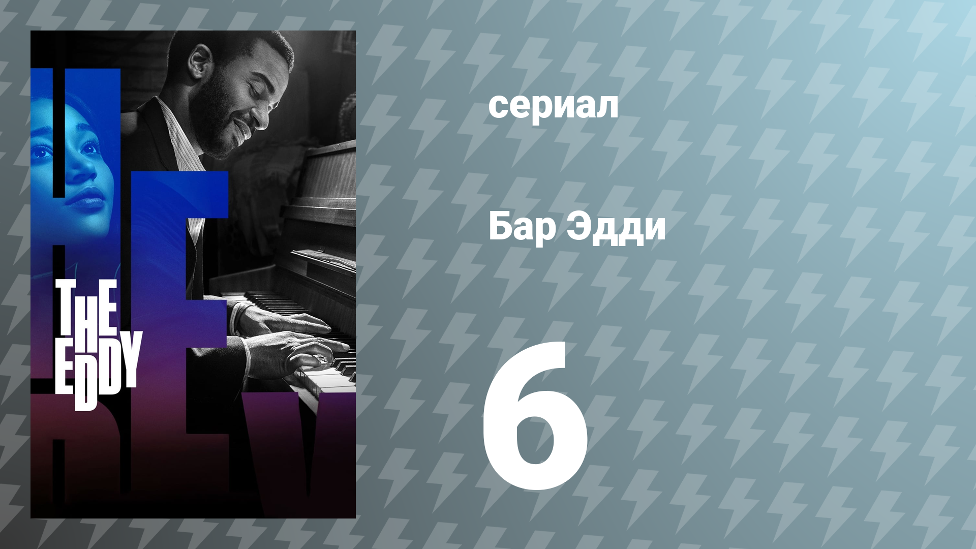 Водоворот / Бар Эдди 6 серия «Сим» (сериал, 2020)