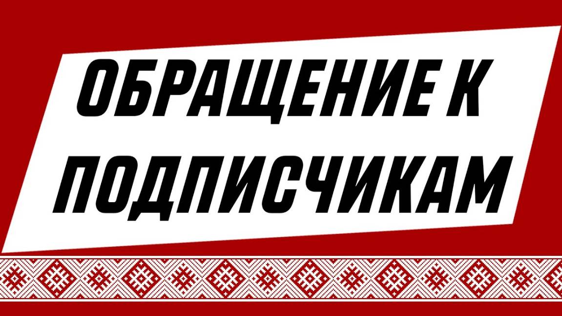 ВАЖНОЕ обращение к ДРУЗЬЯМ, ПОДПИСЧИКАМ и ГОСТЯМ нашего канала! Просьба ПОСМОТРЕТЬ ВИДЕО ДО КОНЦА!