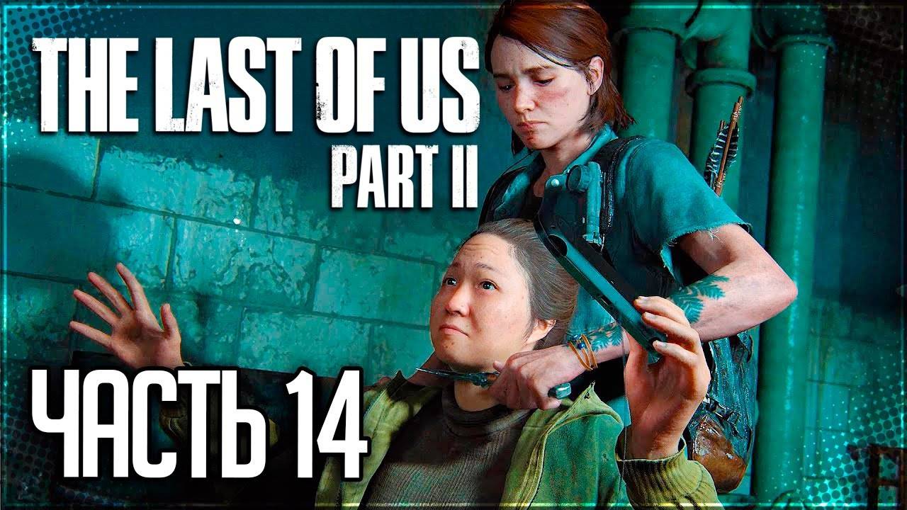 ПУТЬ ДО ГОСПИТАЛЯ ►ПРОХОЖДЕНИЕ THE LAST OF US PART II REMASTERED #14