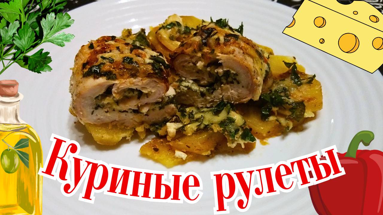 КУРИНЫЕ РУЛЕТЫ С ЗАПЕЧЕННЫМ КАРТОФЕЛЕМ / Сытный и вкусный ужин
