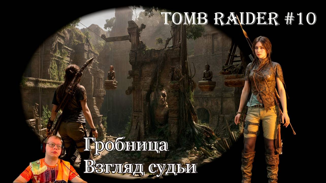 Tomb Raider 10 серия - Гробница испытаний "Взгляд судьи" / Находка - сердце крокодила