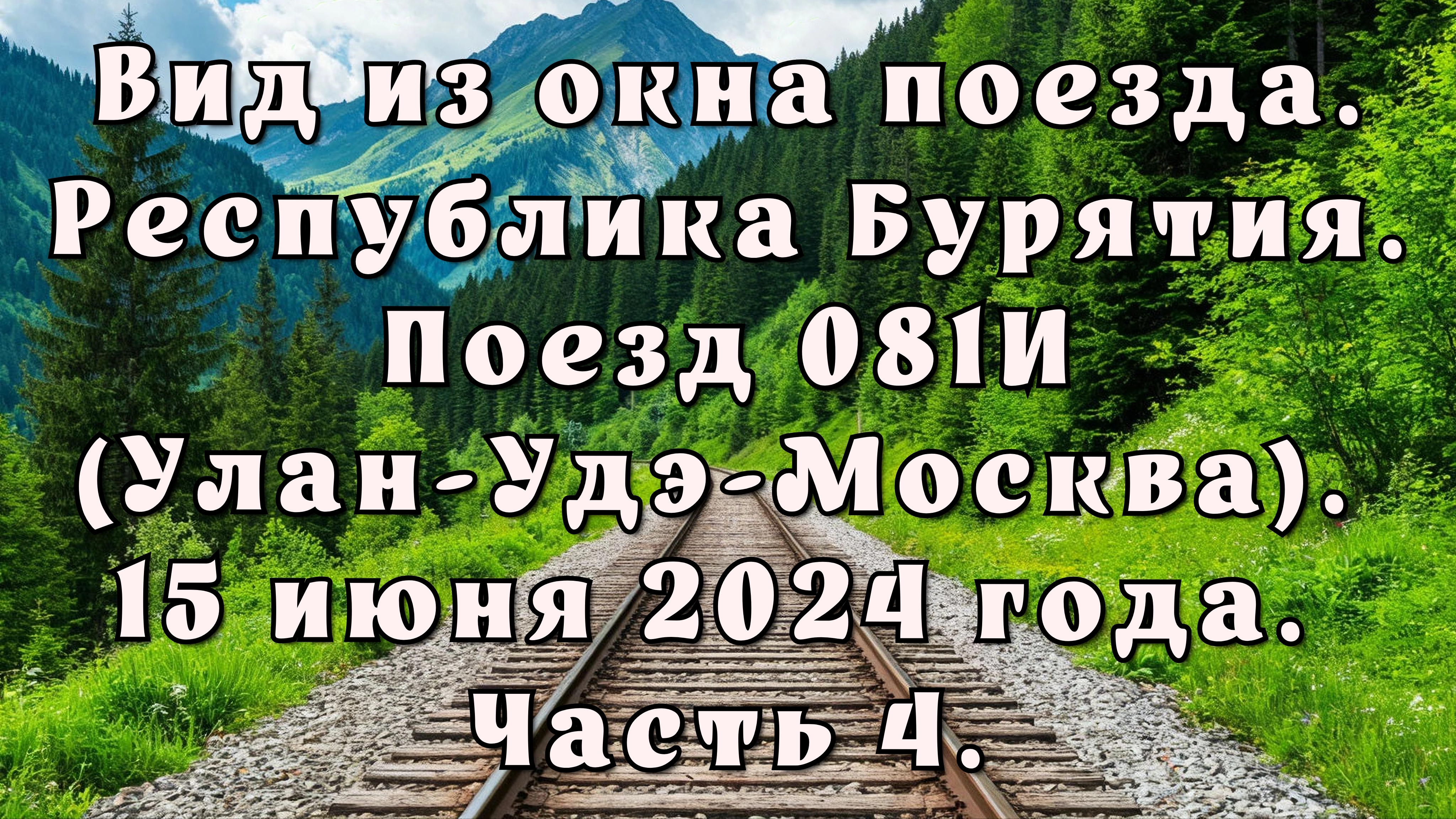 Вид из окна поезда. Республика Бурятия. Поезд 081И (Улан-Удэ-Москва). 15 июня 2024 года. Часть 4.