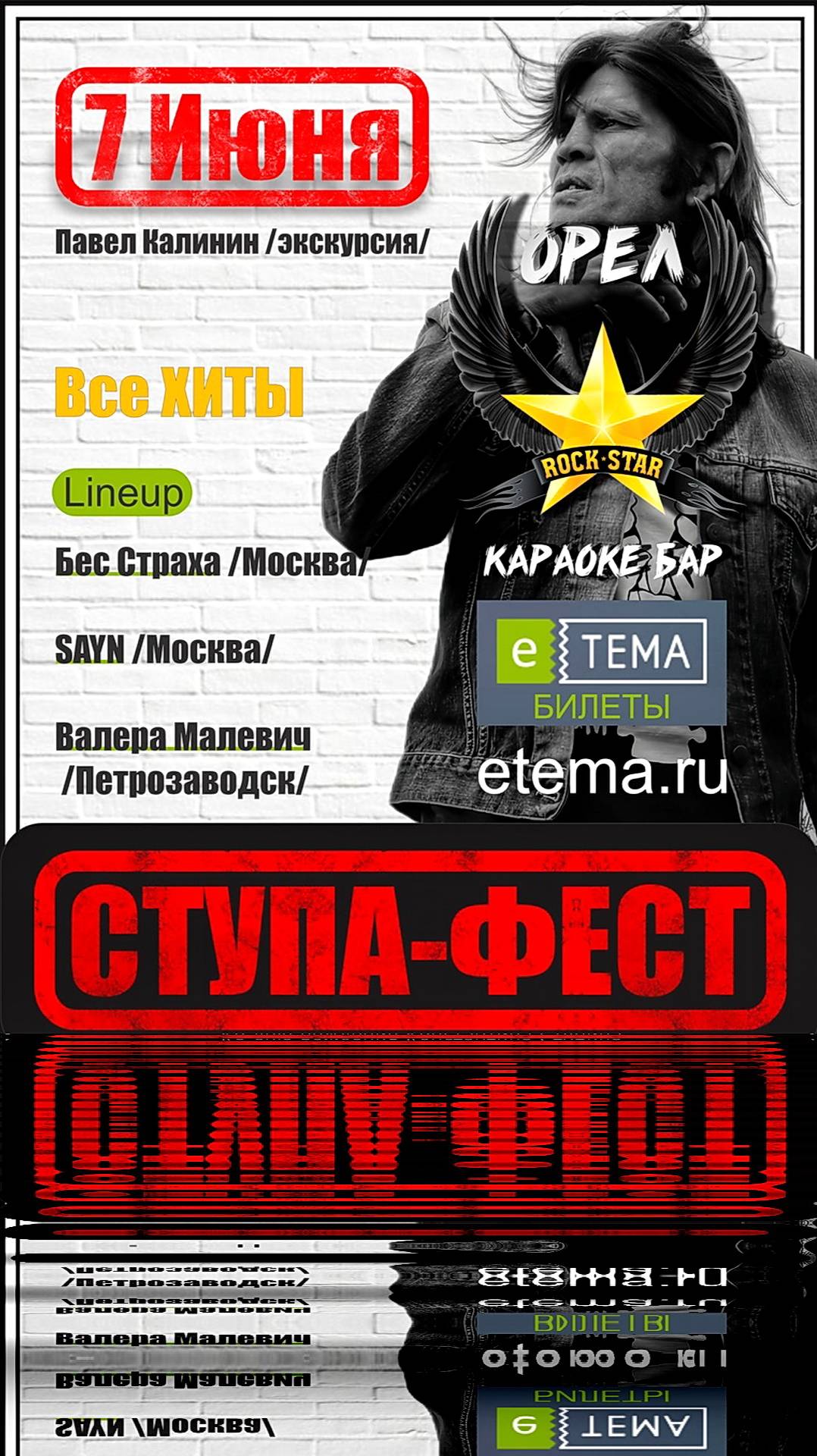 Ступа-Фест Орел 07.06.25  Все хиты!