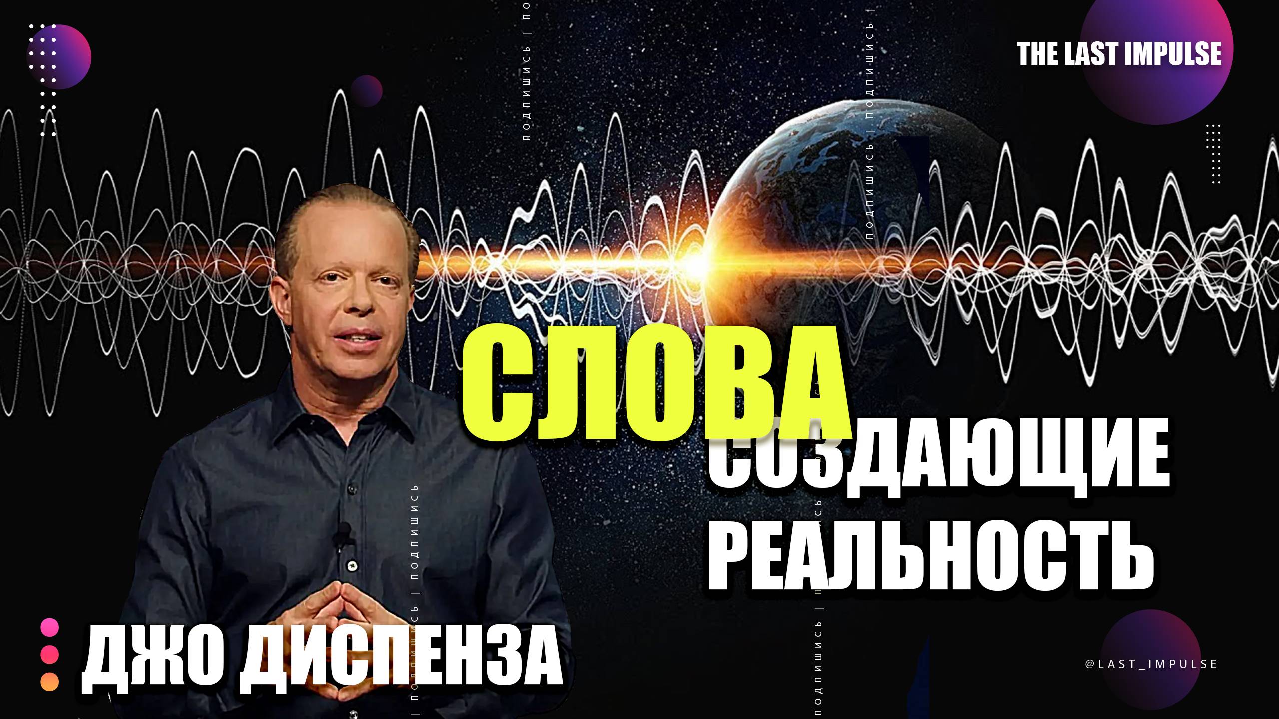 Остановись сейчас! Почему нельзя говорить о своей жизни — Джо Диспенза