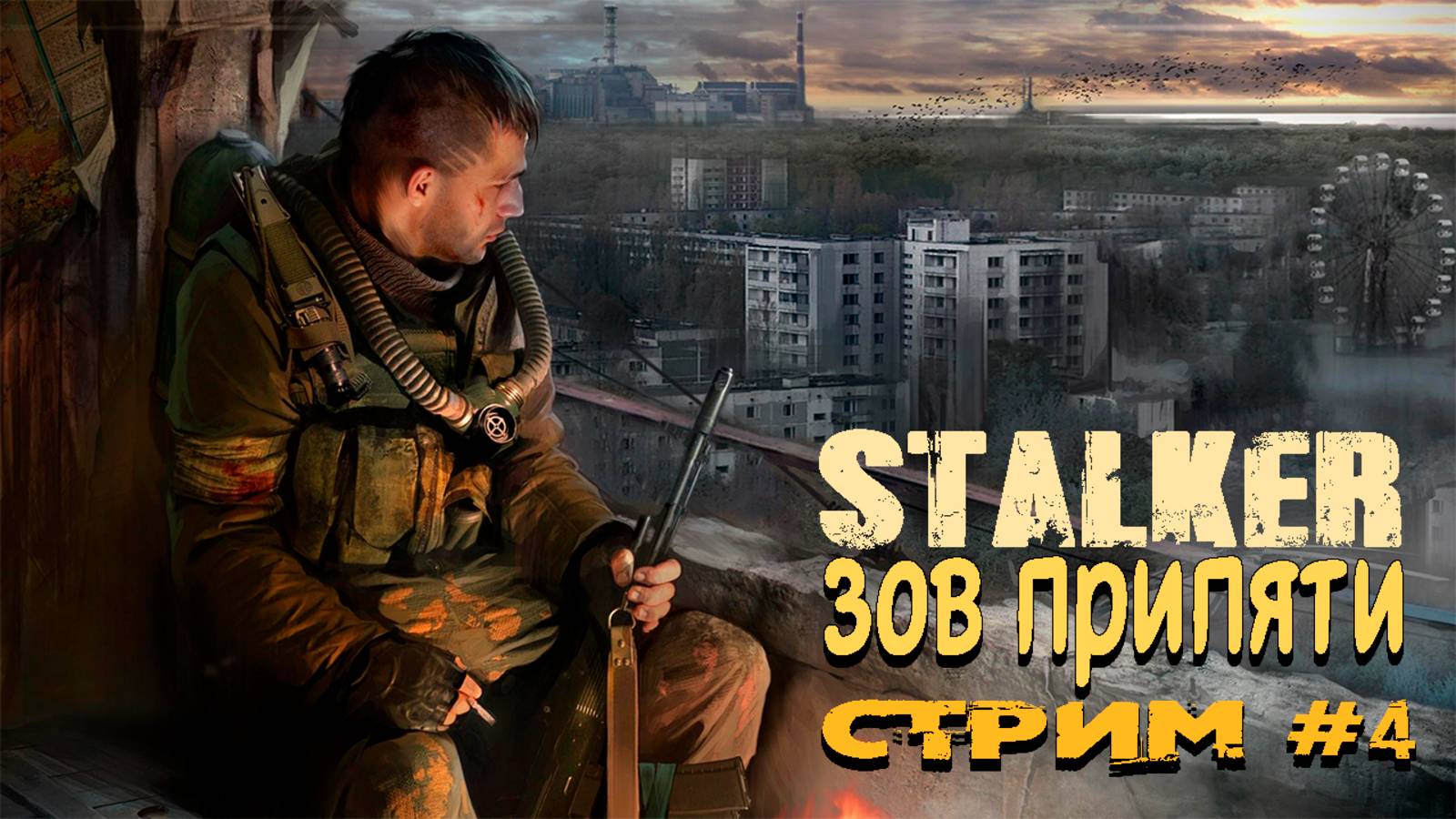 Stalker : Зов Припяти #4