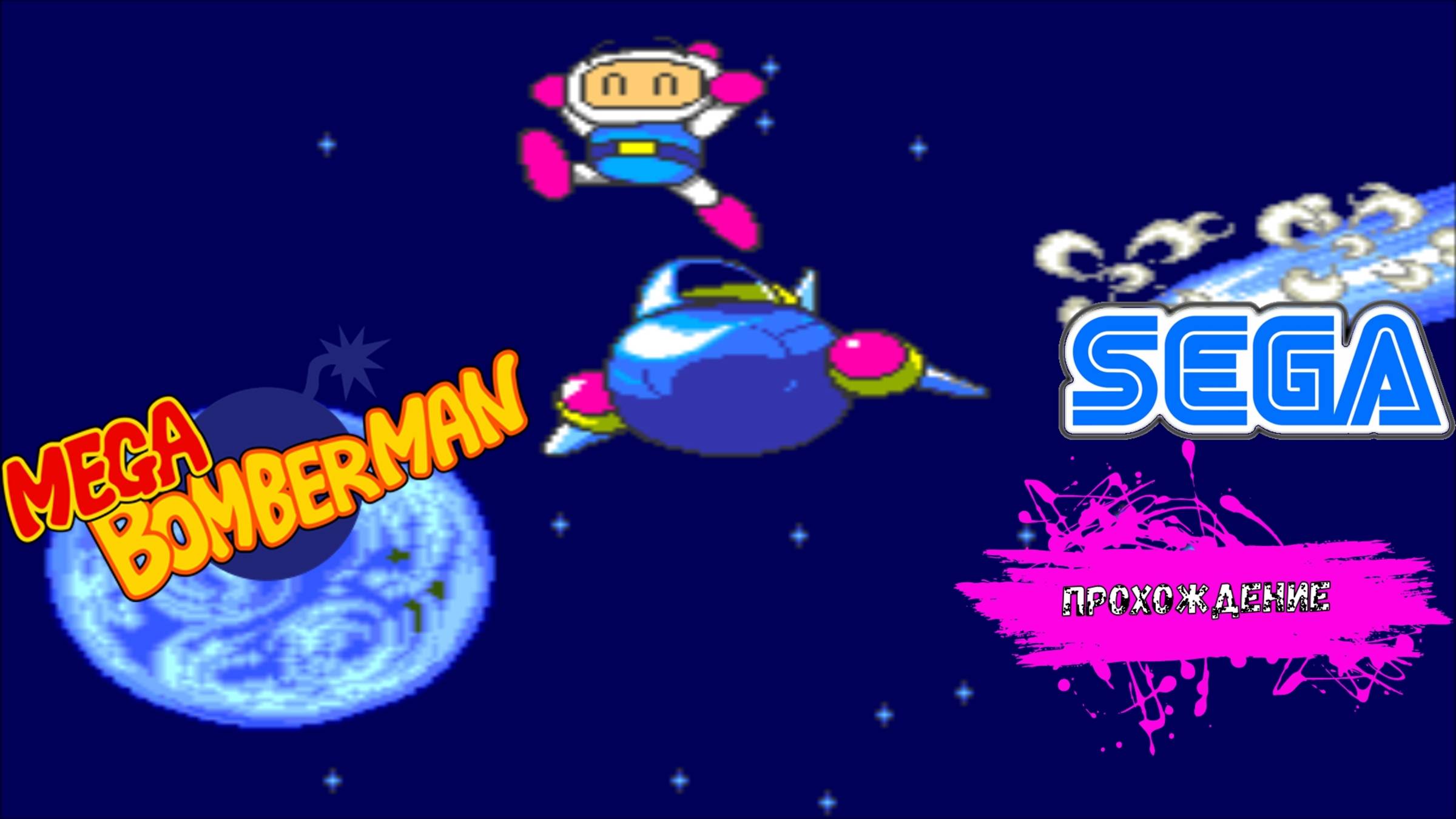 Mega Bomberman (SEGA прохождение)