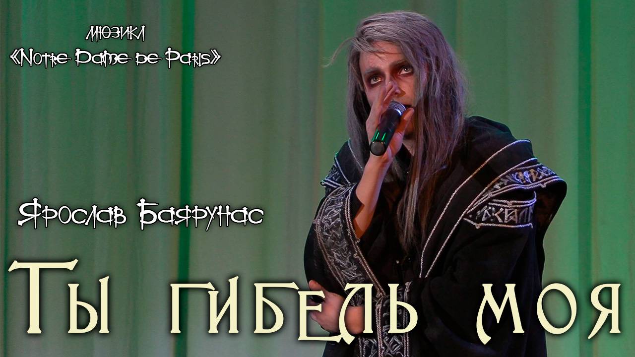Ярослав Баярунас - Ты гибель моя (мюзикл «Notre dame de Paris»)