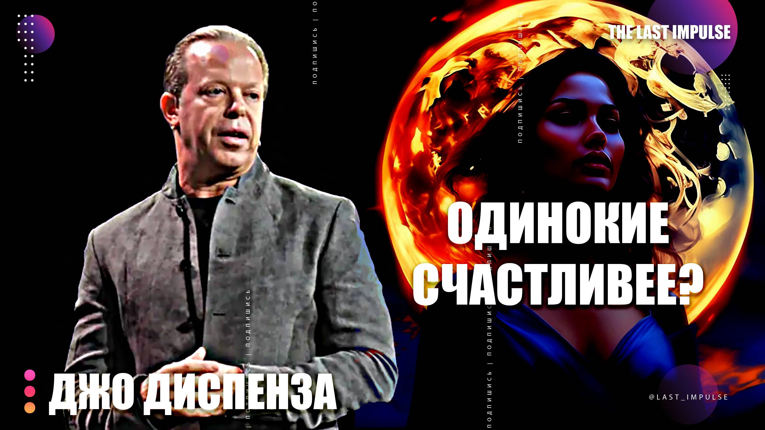 Почему одинокие женщины НЕ страдают? Секрет, о котором молчат — Джо Диспенза