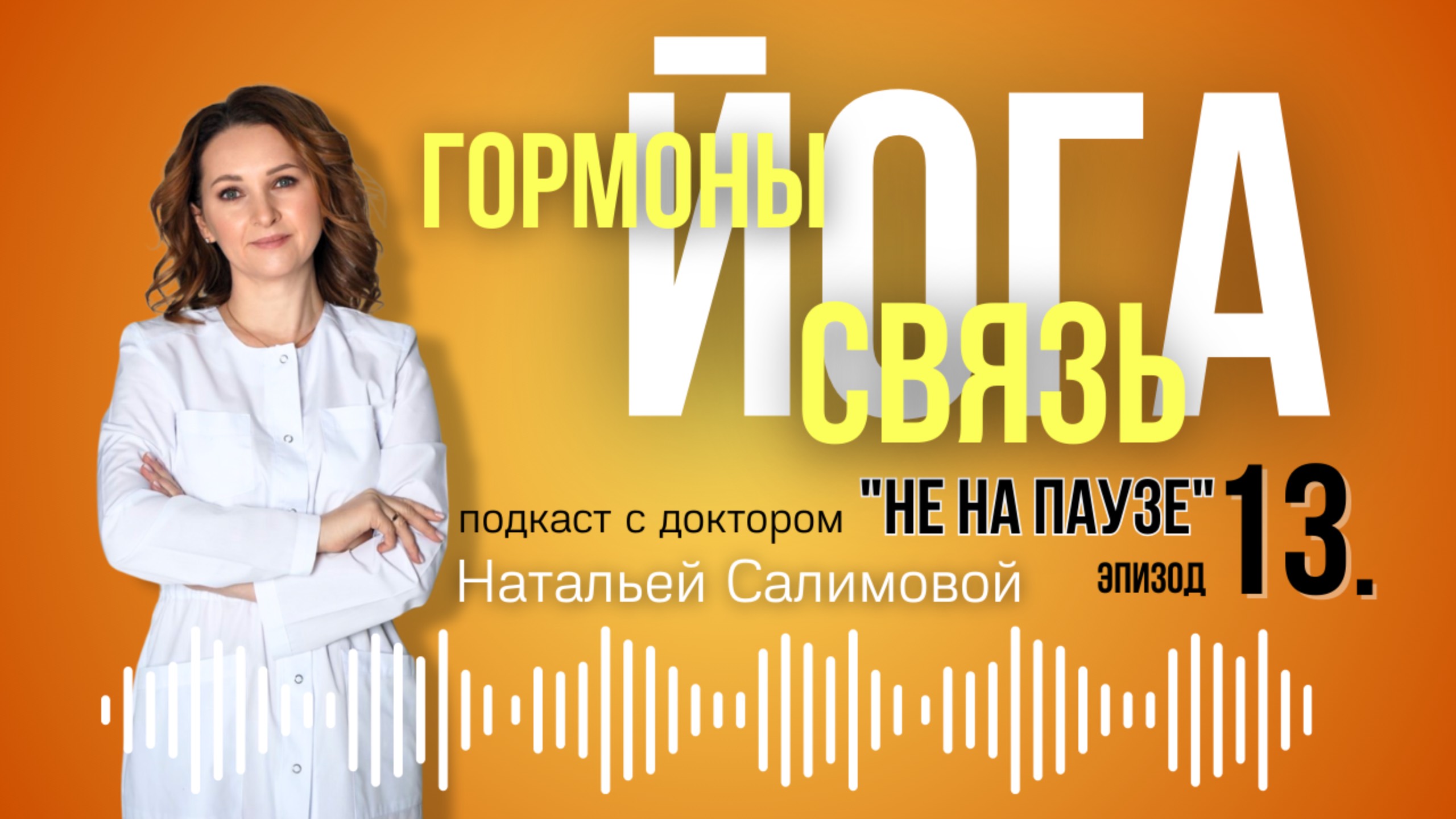 13🧘♀️Йога против симптомов менопаузы: как упражнения влияют на тревогу, приливы и функкцию яичнико