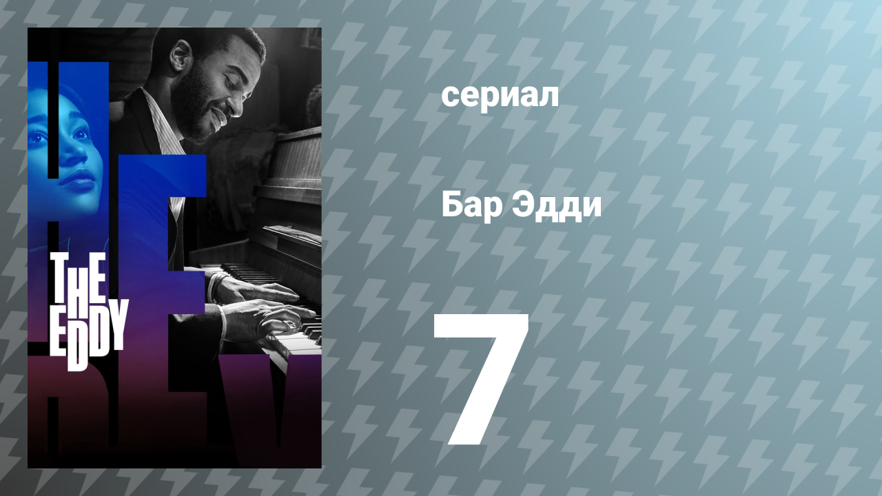 Водоворот / Бар Эдди 7 серия «Катарина» (сериал, 2020)