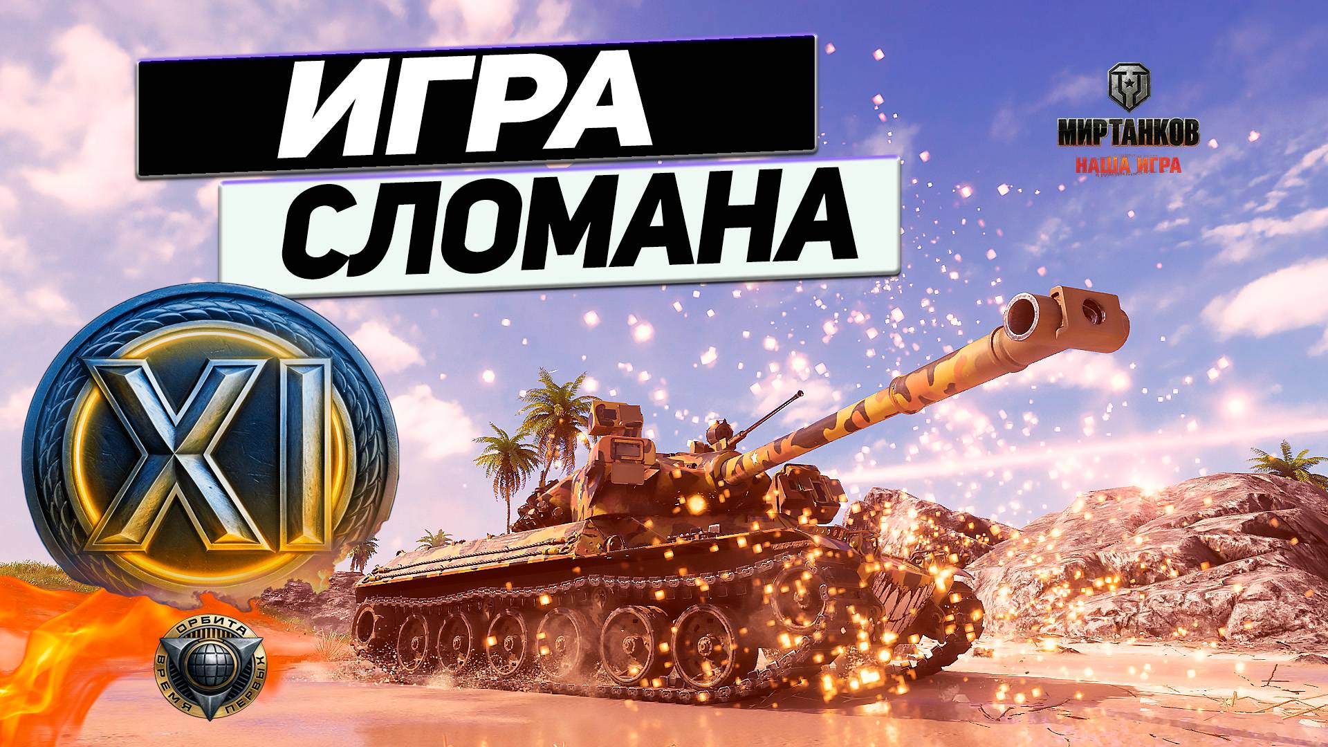 MBT-B - Разрабы Сломали ИГРУ ! Танк с Опасным Барабаном 11 Уровня !