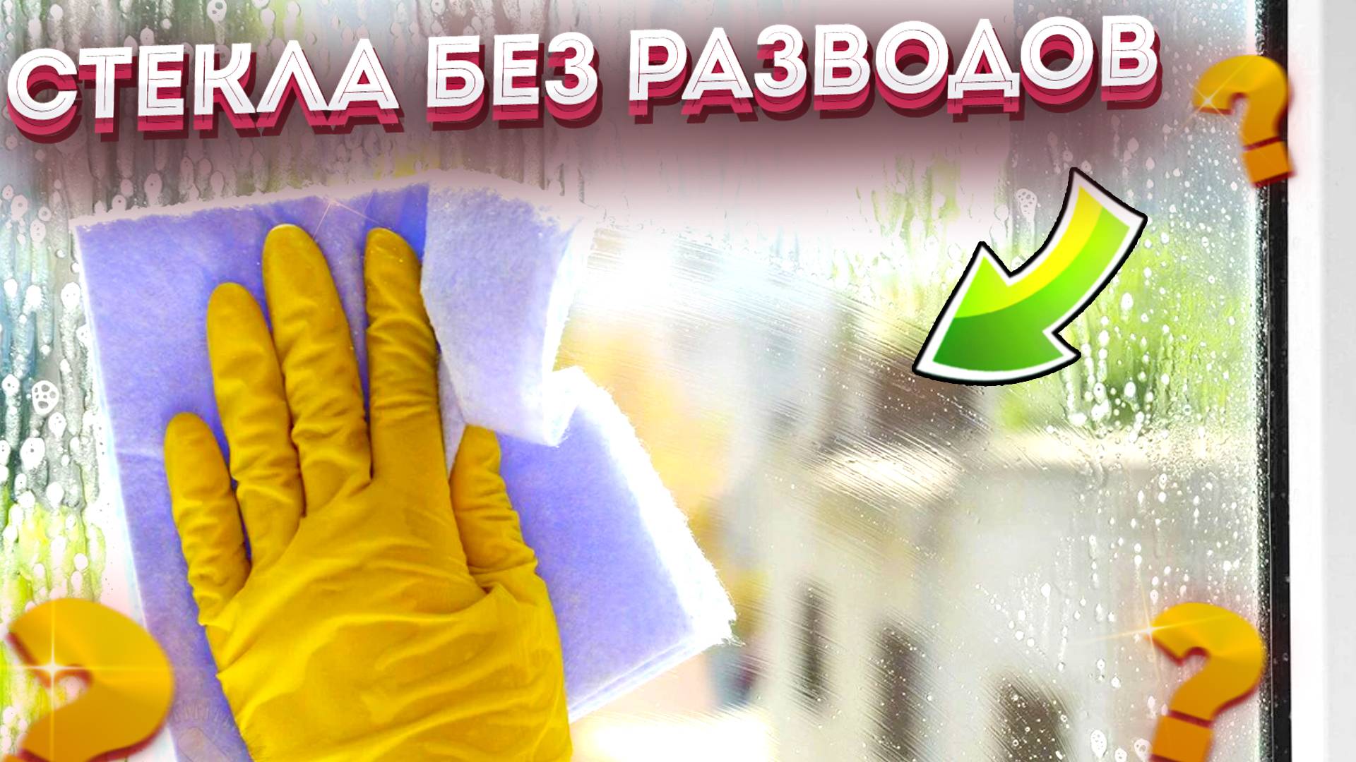 Окна помыть без разводов ЛЕГКО! Больше не трачу уйму времени и сил! А про газеты - забыл!