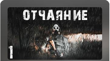 S.T.A.L.K.E.R. СМ Отчаяние #1. Мрак и Серость