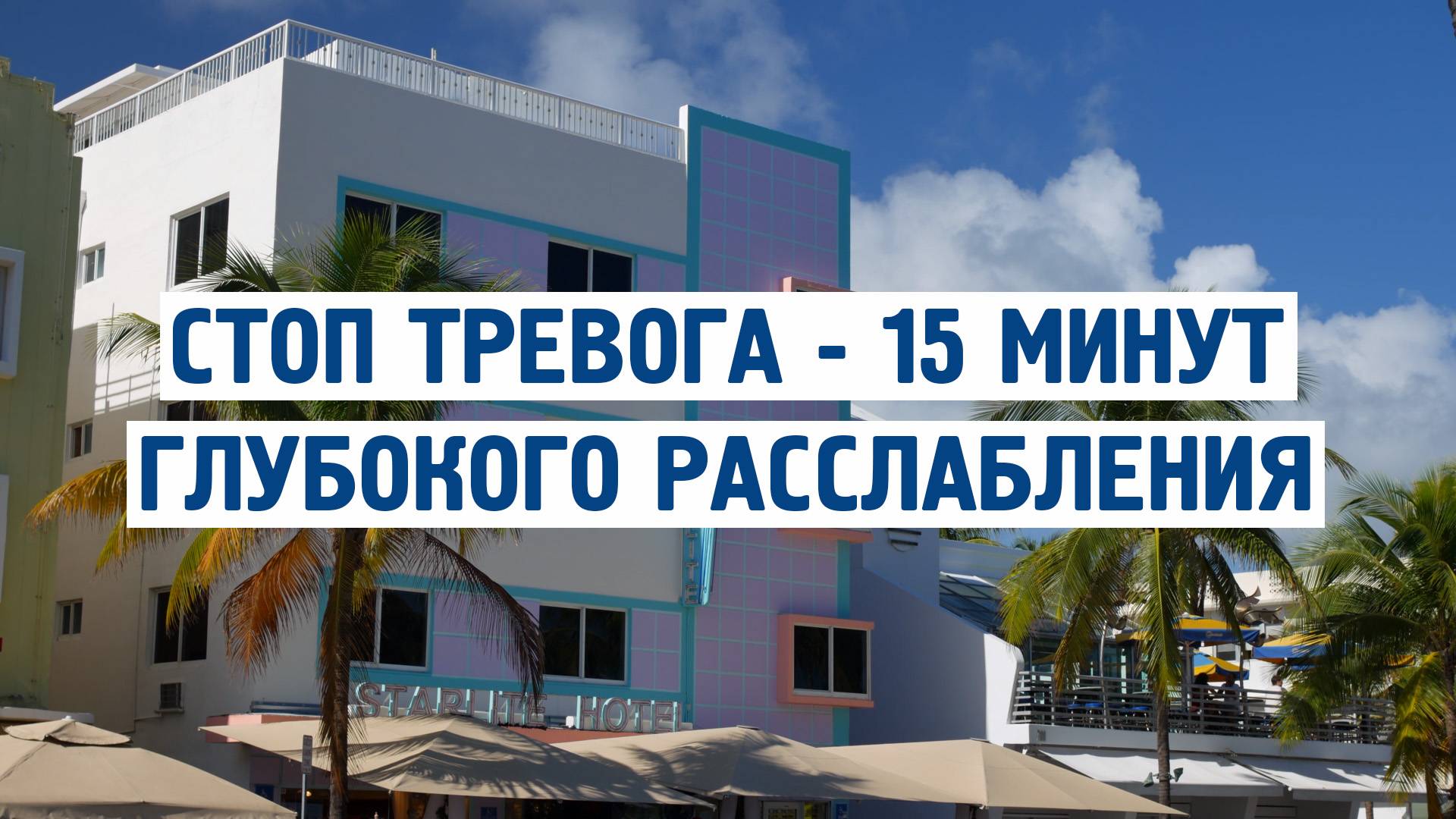 🚨 СТОП Тревога! 15 минут глубокого расслабления – музыка, которая лечит душу 🎧 | ASMR & Ambient