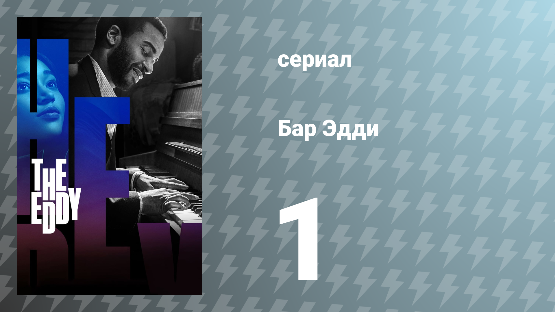 Водоворот / Бар Эдди 1 серия «Эллиот» (сериал, 2020)