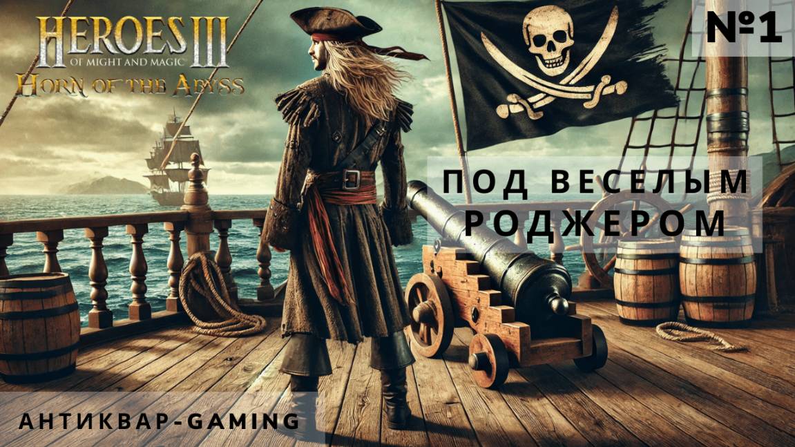 Герои Меча и магии 3 HotA. Кампания Под Веселым Роджером. Серия №1