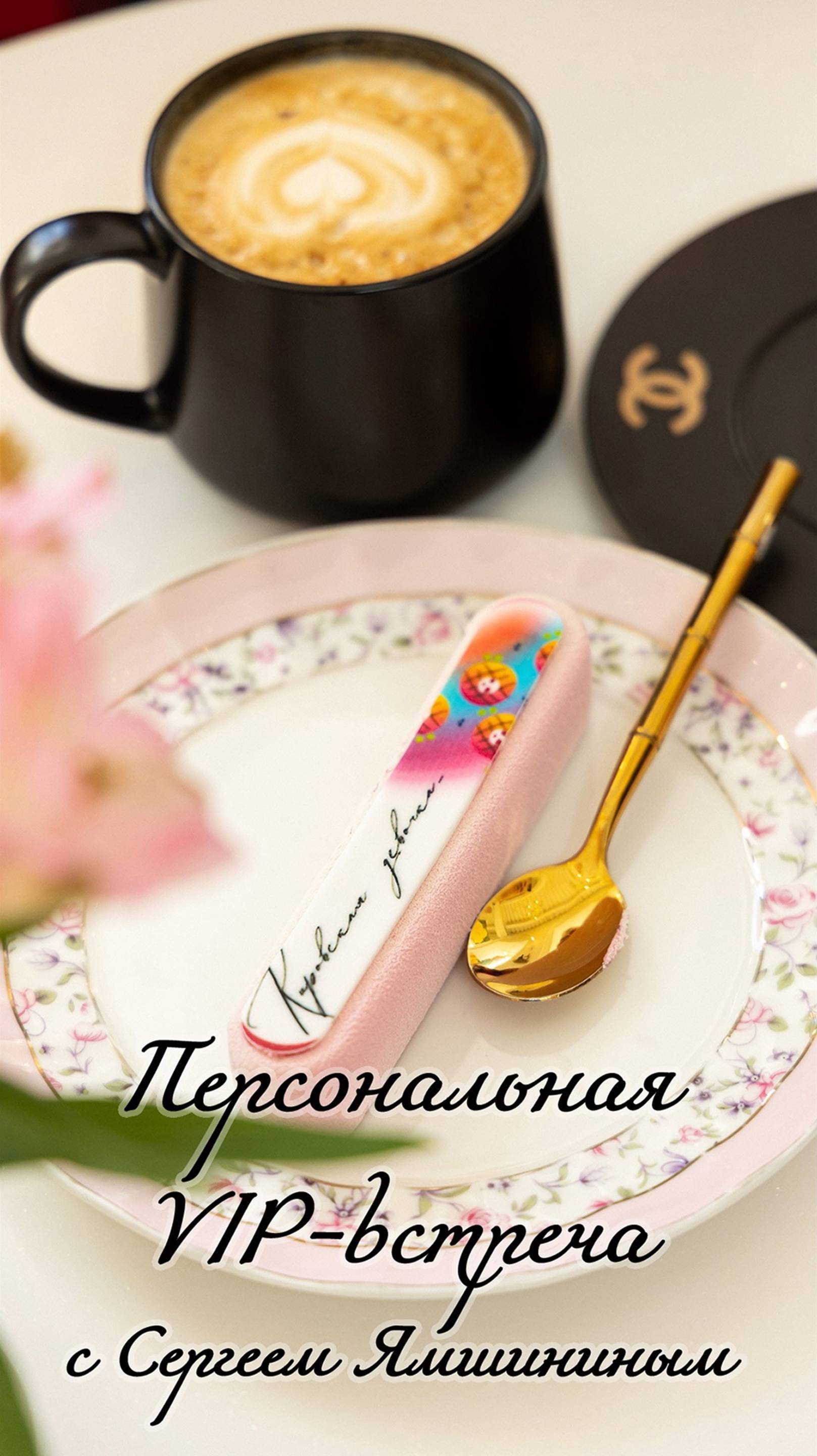 Персональная VIP-встреча с Сергеем Ямшининым