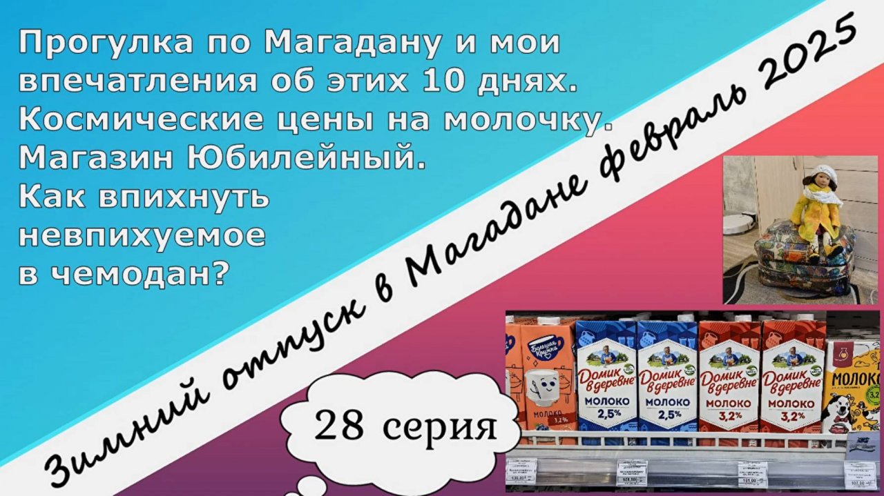 Прогулка по Магадану и мои впечатления об этом отпуске. Цены на молочку.Складываю чемодан. 28 серия