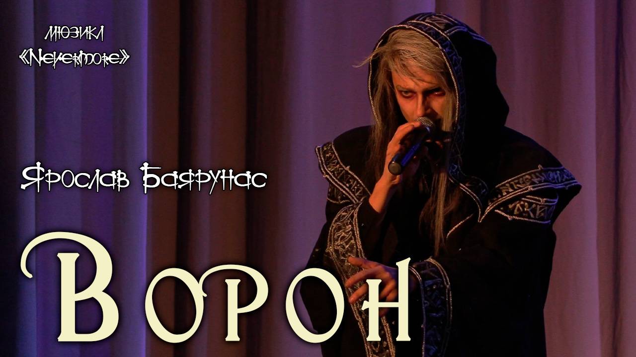 Ярослав Баярунас - Ворон (мюзикл «Ворон» / «Nevermore»)