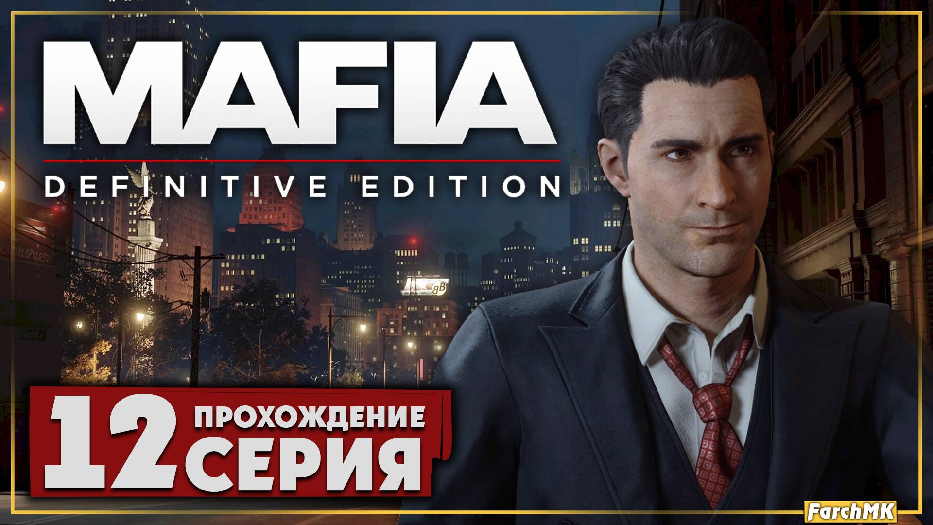 Чисто для разрядки ➤ Mafia: Definitive Edition 🅕 Прохождение #12 | На Русском | PC