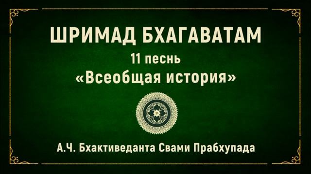 ШРИМАД БХАГАВАТАМ. 11.29 Бхакти-йога.