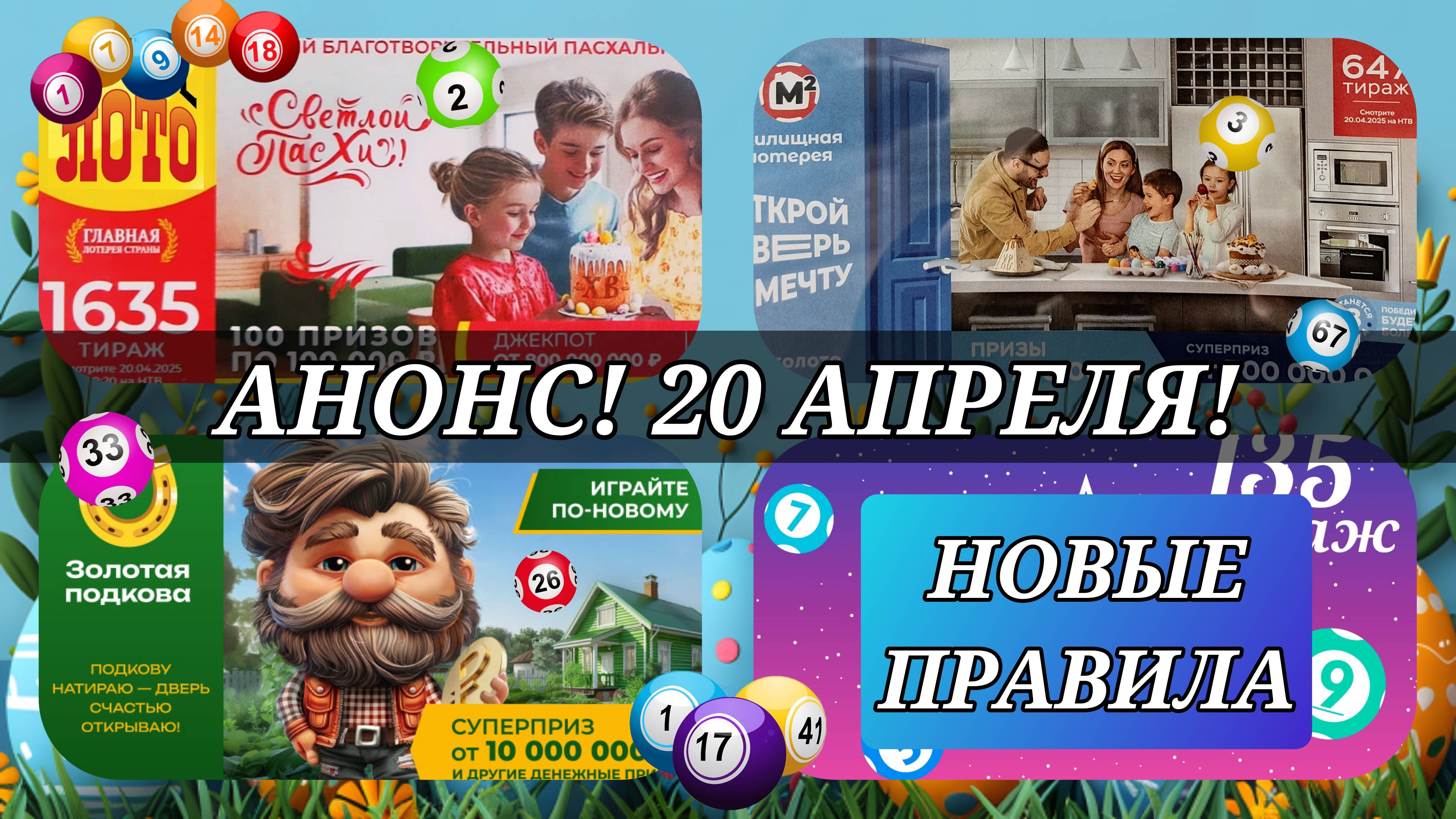 АНОНС на 20 АПРЕЛЯ.РУССКОЕ ЛОТО 1635| ЖИЛИЩНАЯ №647|ЗОЛОТАЯ ПОДКОВА №503| МЕЧТАЛЛИОН №135.