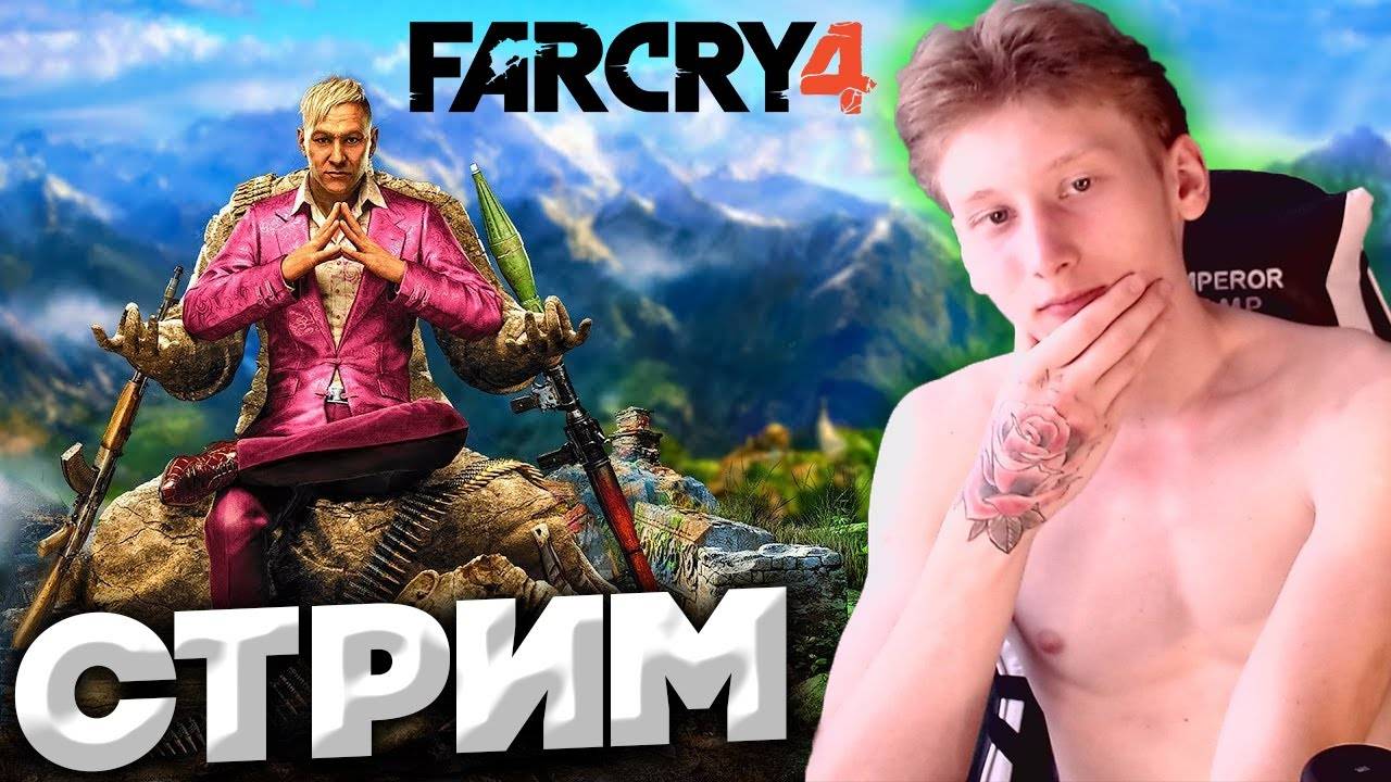 ПРОДОЛЖАЕМ ЗОЛОТОЙ ПУТЬ💚ПРОХОЖДЕНИЕ FAR CRY 4💗ТВИЧ,ВК,TROVO💎РАЗДАЮ СКИНЫ КСГО,КЛЮЧИ НА ИГРЫ