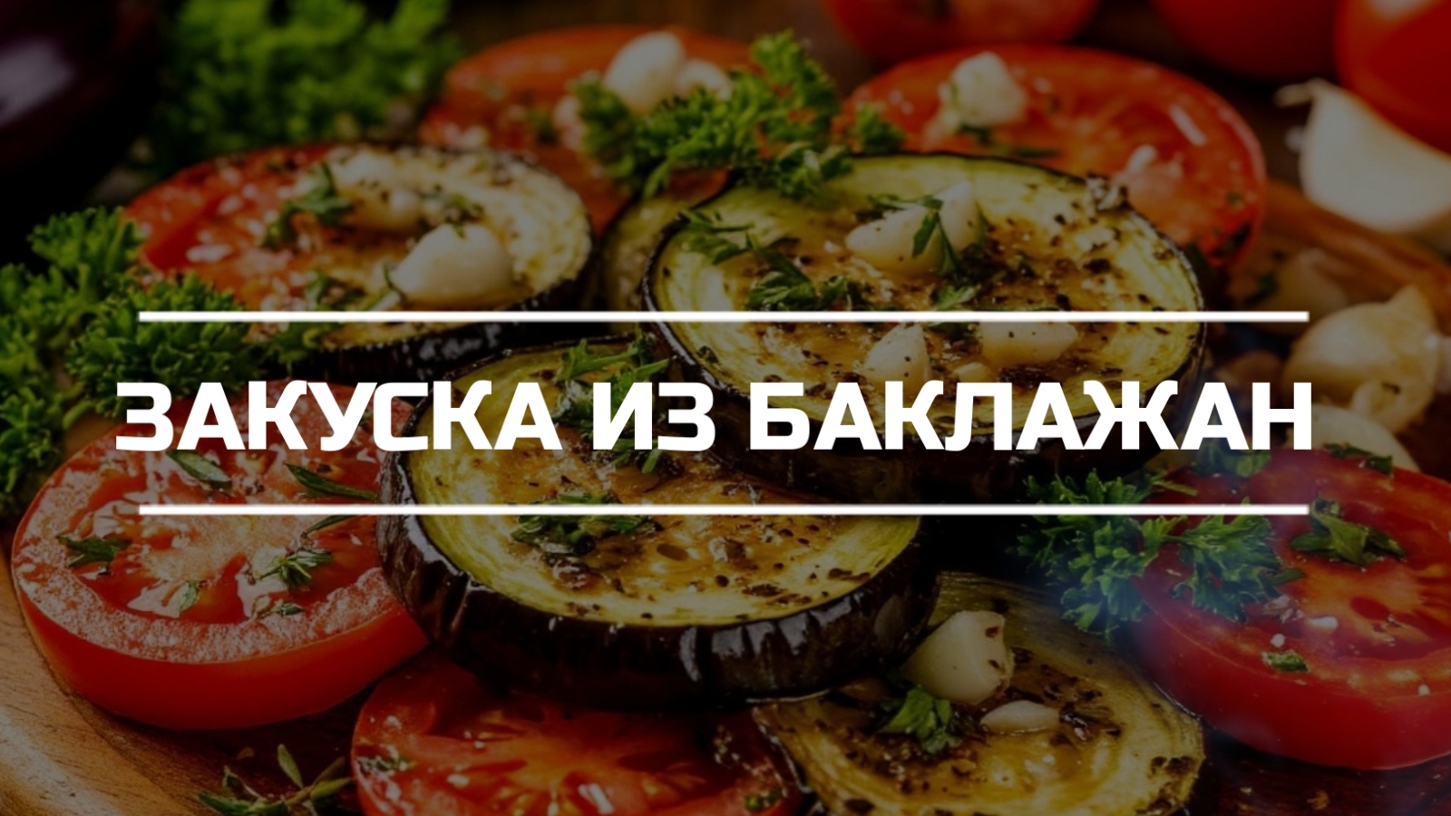 Закуска из жареных на гриле баклажан.