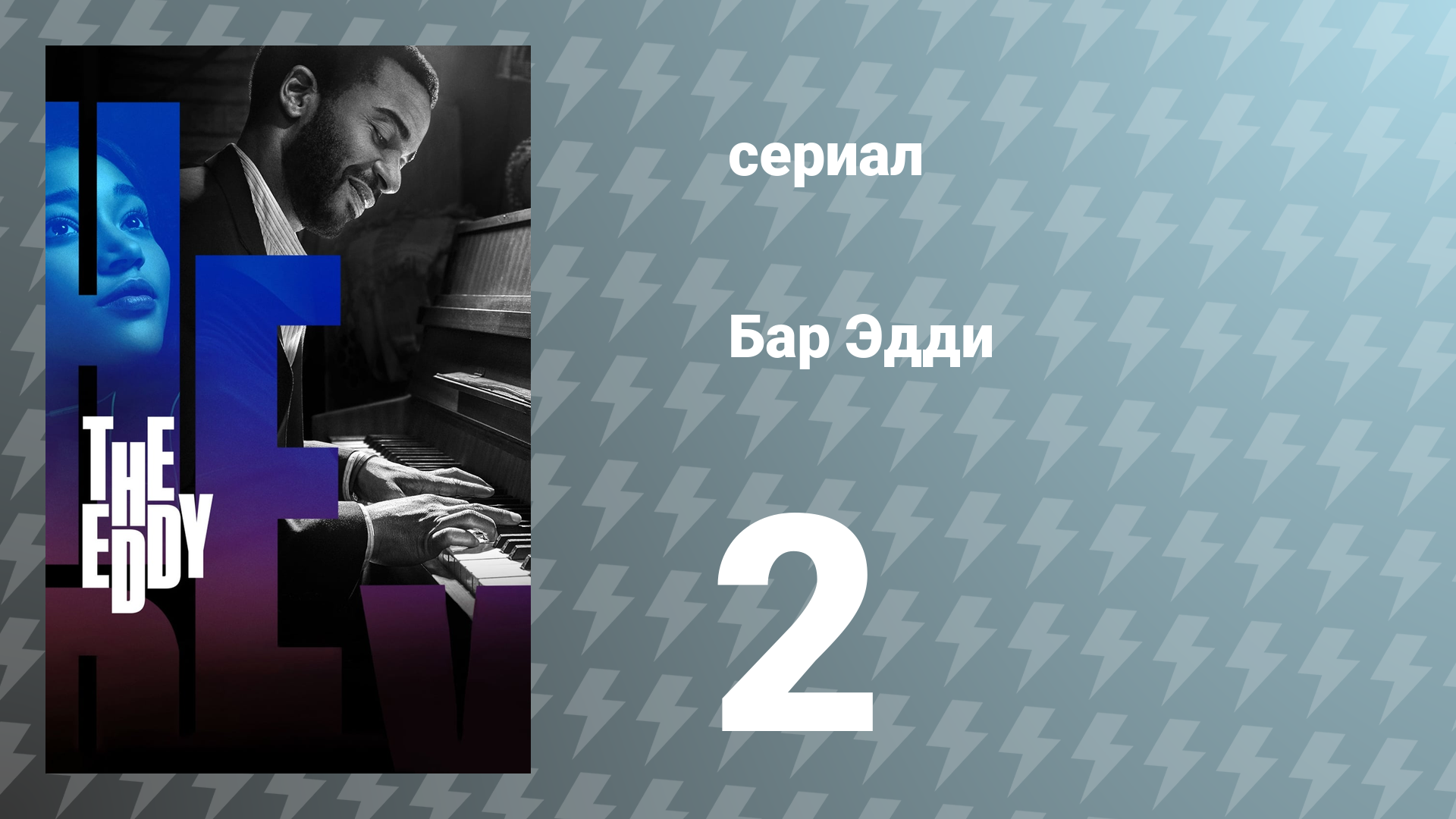 Водоворот / Бар Эдди 2 серия «Джули» (сериал, 2020)