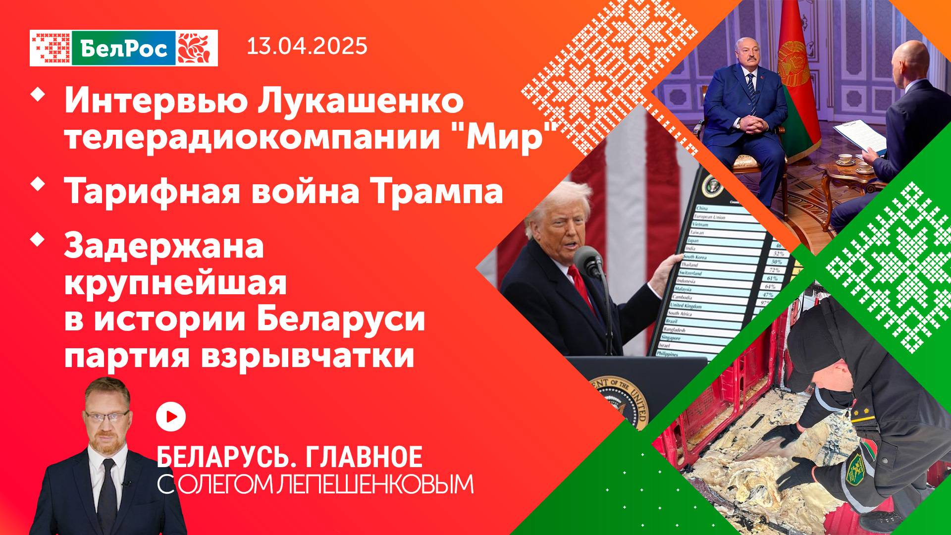 Беларусь. Главное | 13.04.2025