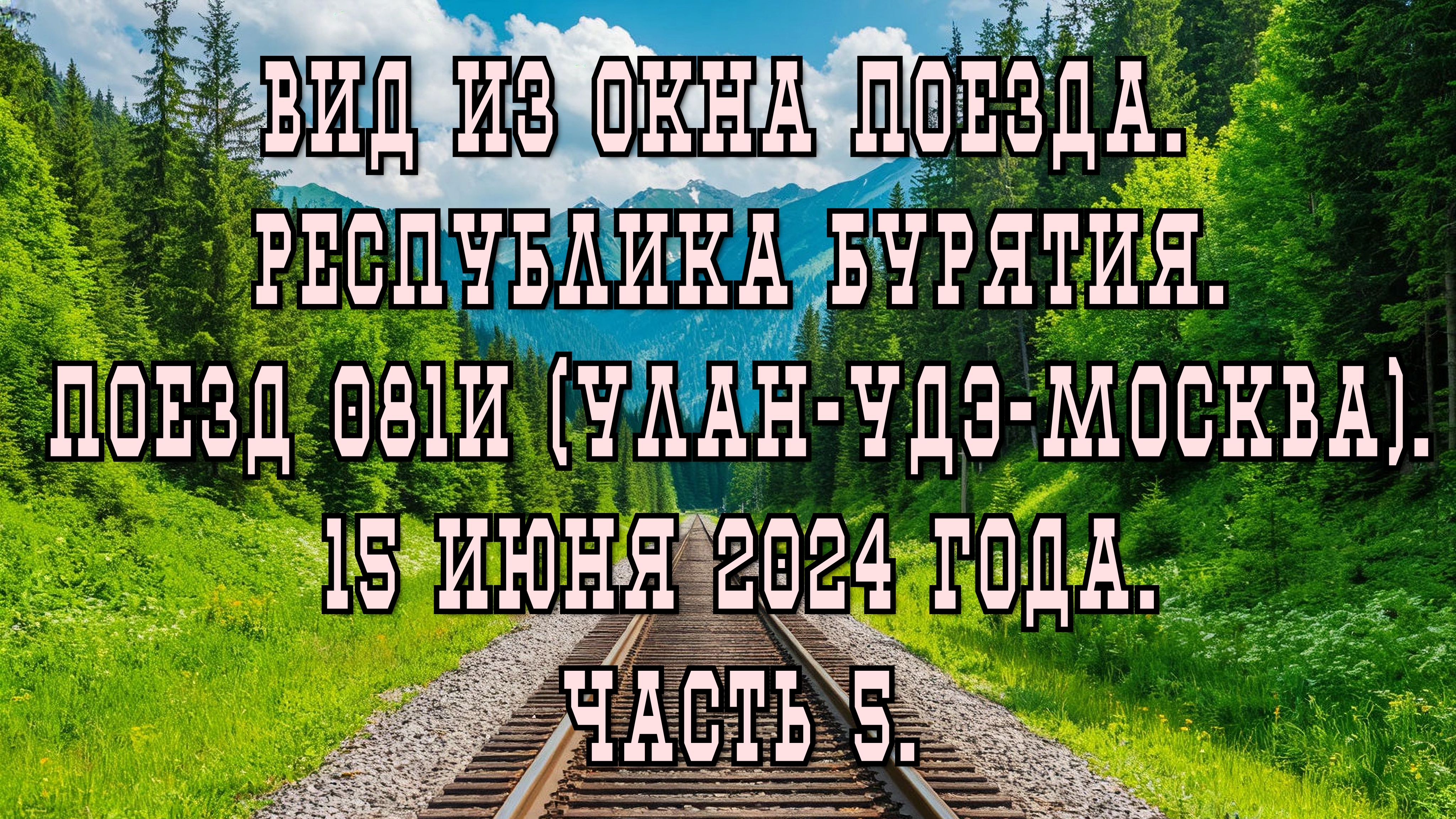 Вид из окна поезда. Республика Бурятия. Поезд 081И (Улан-Удэ-Москва). 15 июня 2024 года. Часть 5.