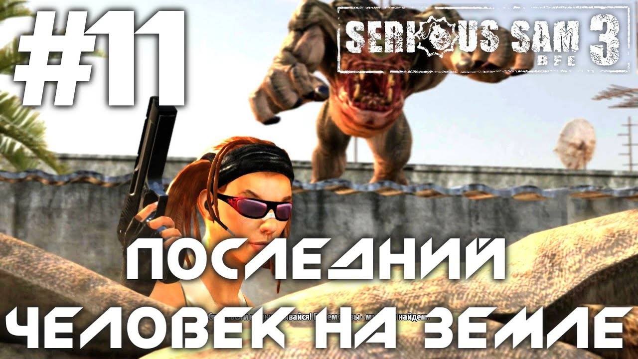 ПОСЛЕДНИЙ ЧЕЛОВЕК НА ЗЕМЛЕ | ПРОХОЖДЕНИЕ КРУТОЙ СЭМ 3 | #11