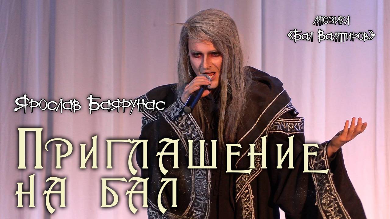 Ярослав Баярунас - Приглашение на бал (мюзикл «Бал вампиров»)