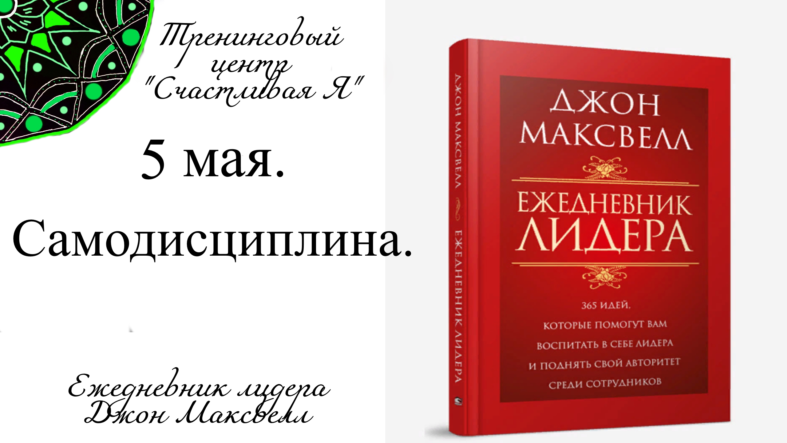 Джон Максвелл. Ежедневник Лидера. 5 мая. Самодисциплина.